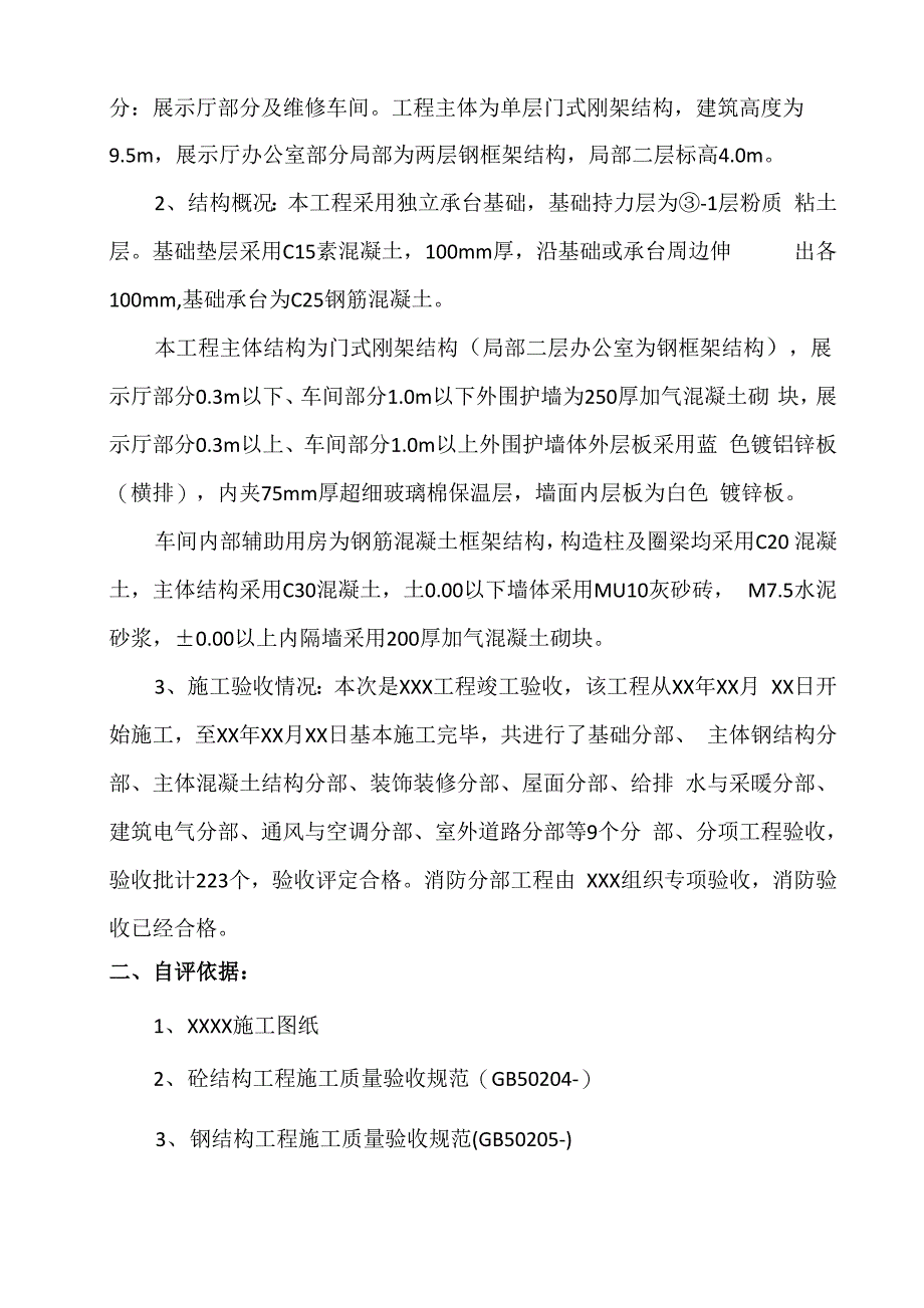 竣工验收质量自评报告施工单位_第3页