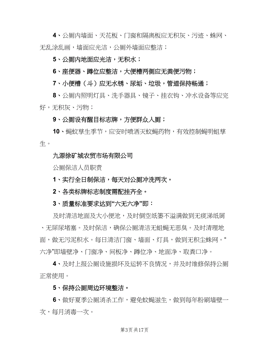 公厕管理制度标准样本（十篇）_第3页