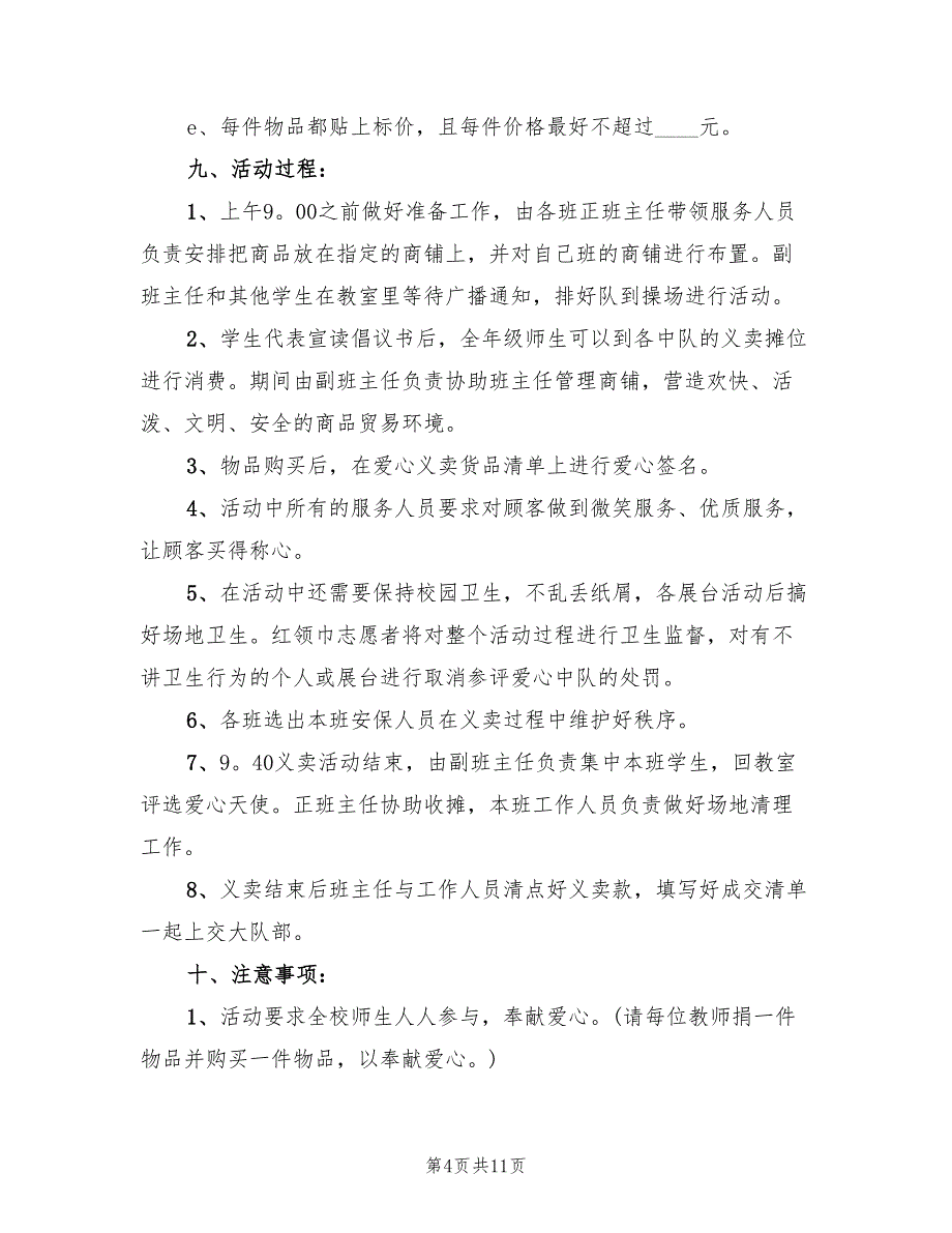 举行社会公益义卖活动的实施方案（2篇）_第4页