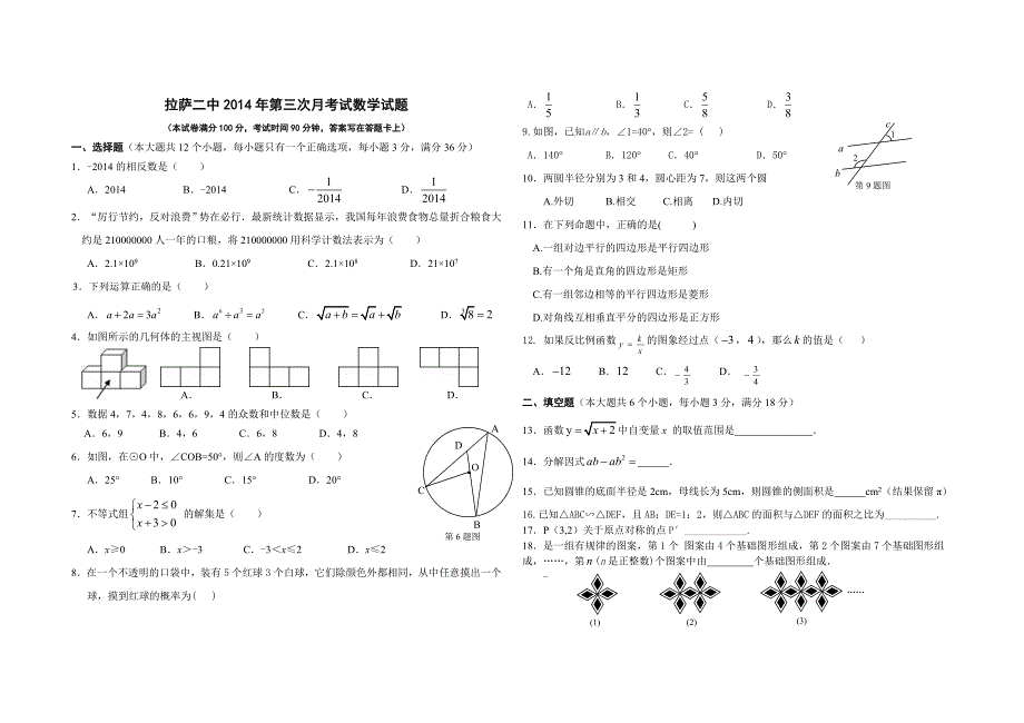 拉萨二中第三次月考试数学试题_第1页