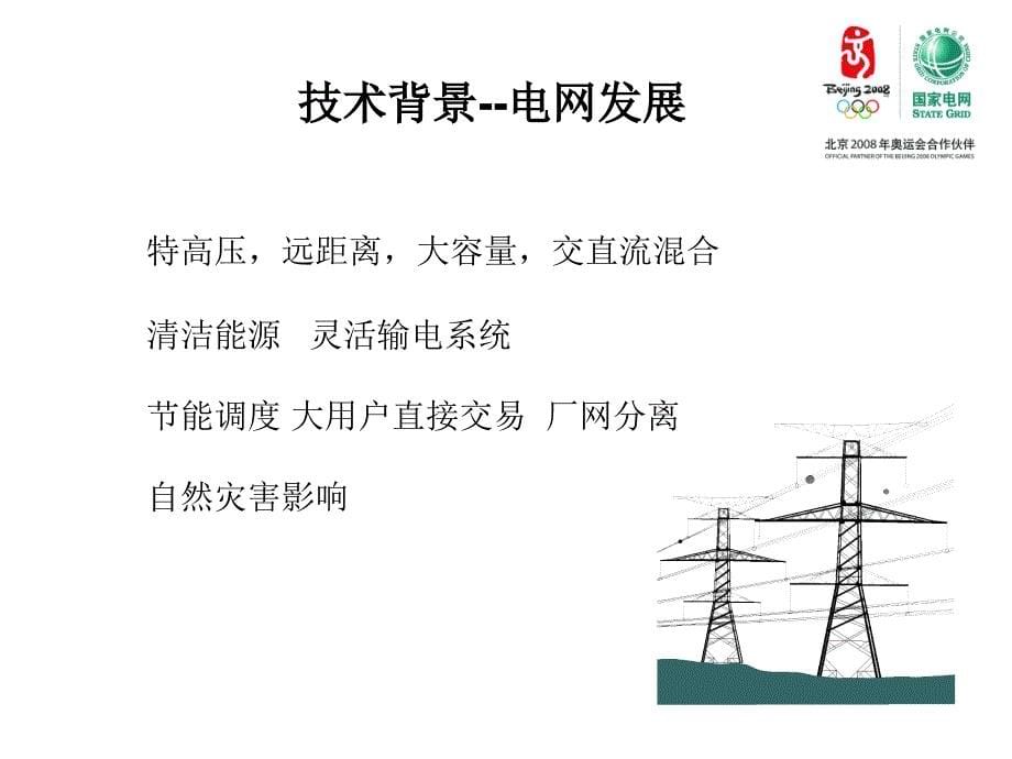 电亮未来智能电网讲座学习资料上下集完整_第5页