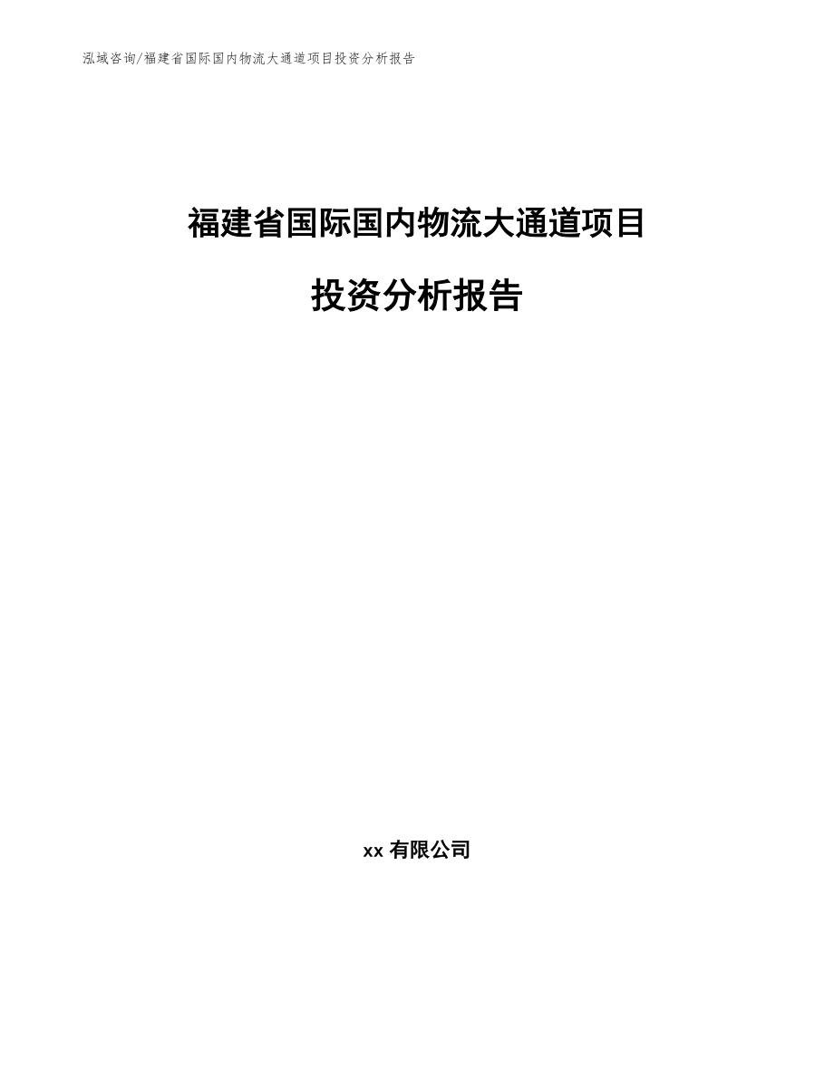 福建省国际国内物流大通道项目投资分析报告（模板）_第1页