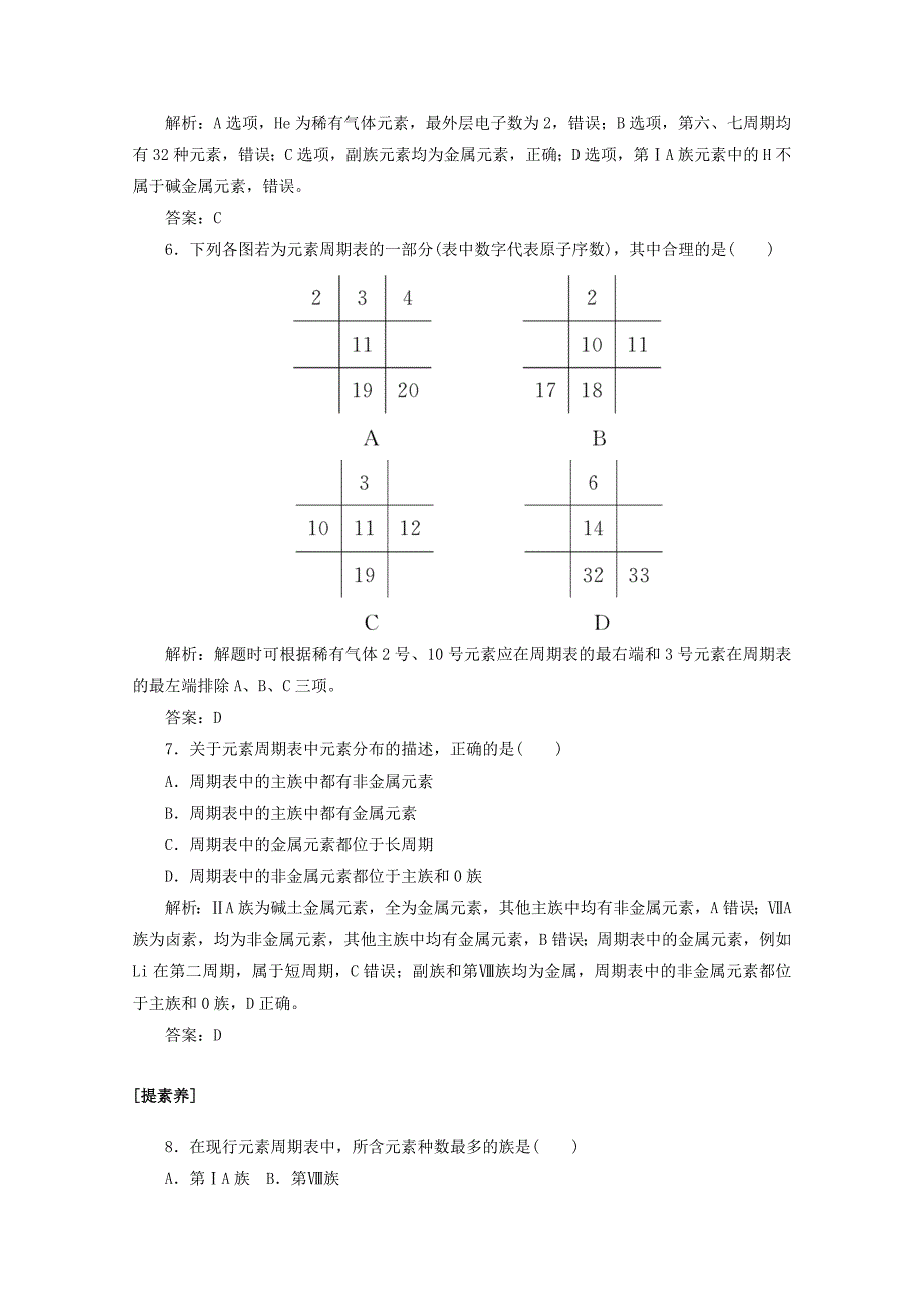 2020版高中化学课时作业1元素周期表含解析新人教版必修_第2页