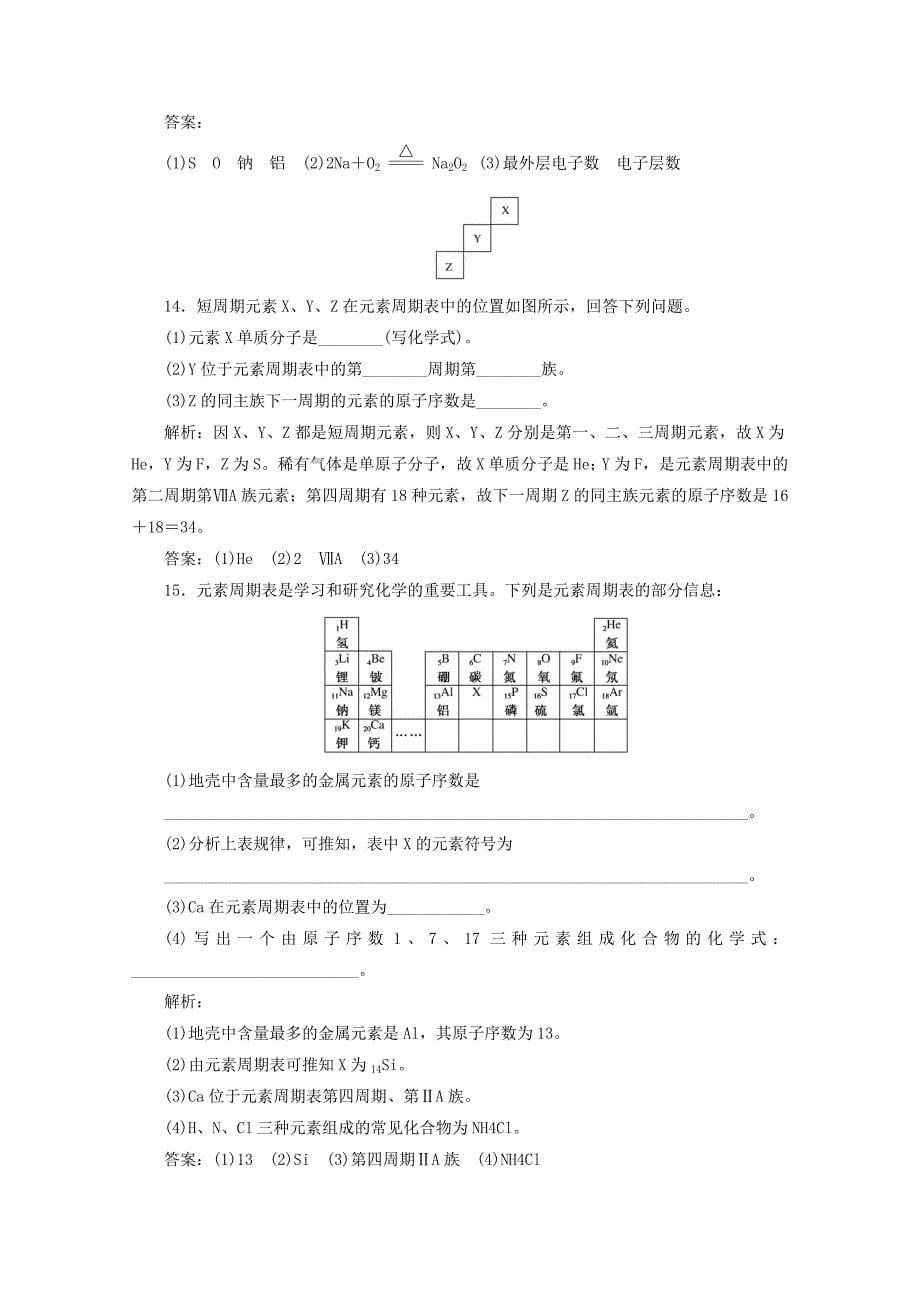 2020版高中化学课时作业1元素周期表含解析新人教版必修_第5页