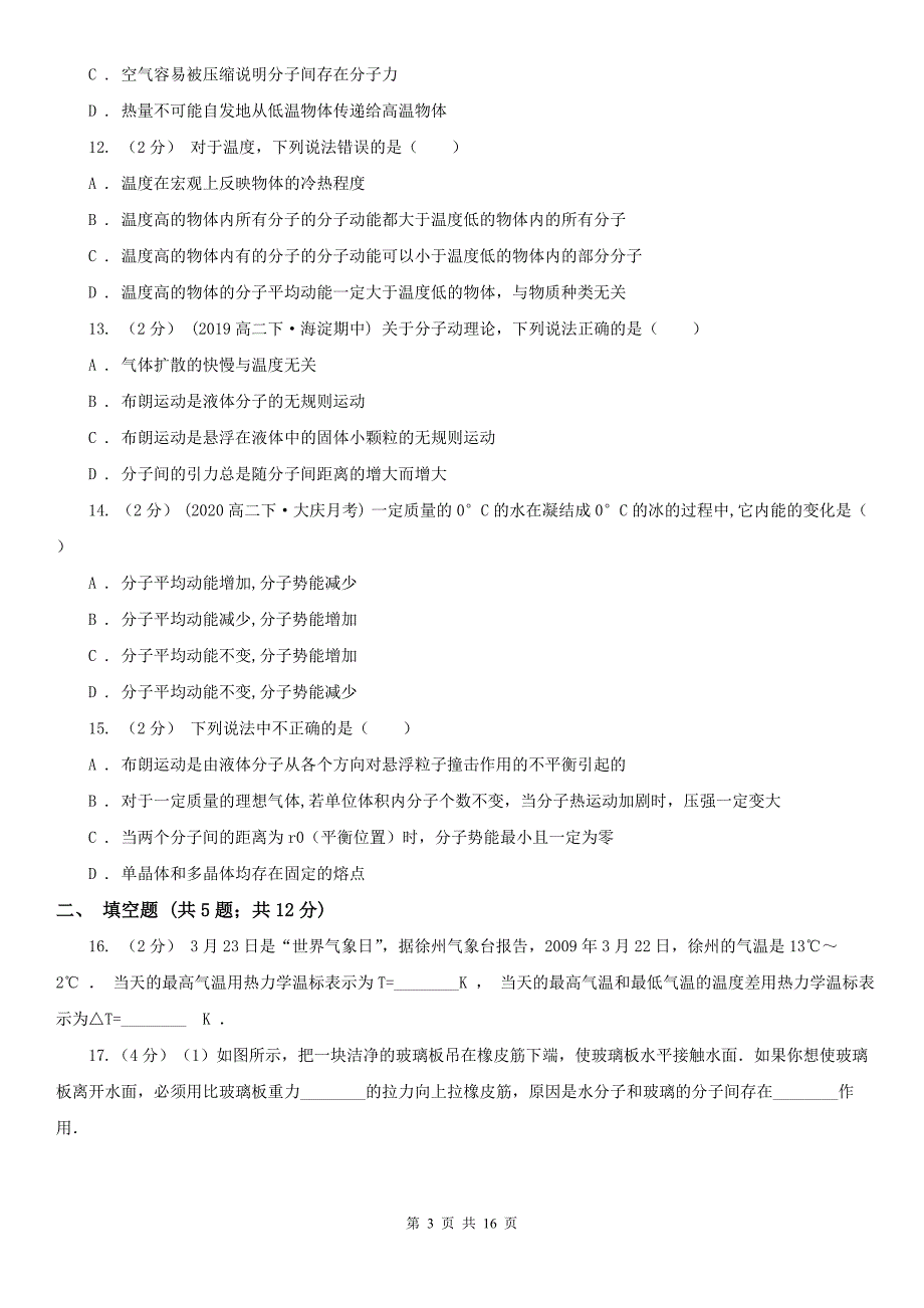 人教版物理高二选修337.4温度和温标同步训练D卷_第3页