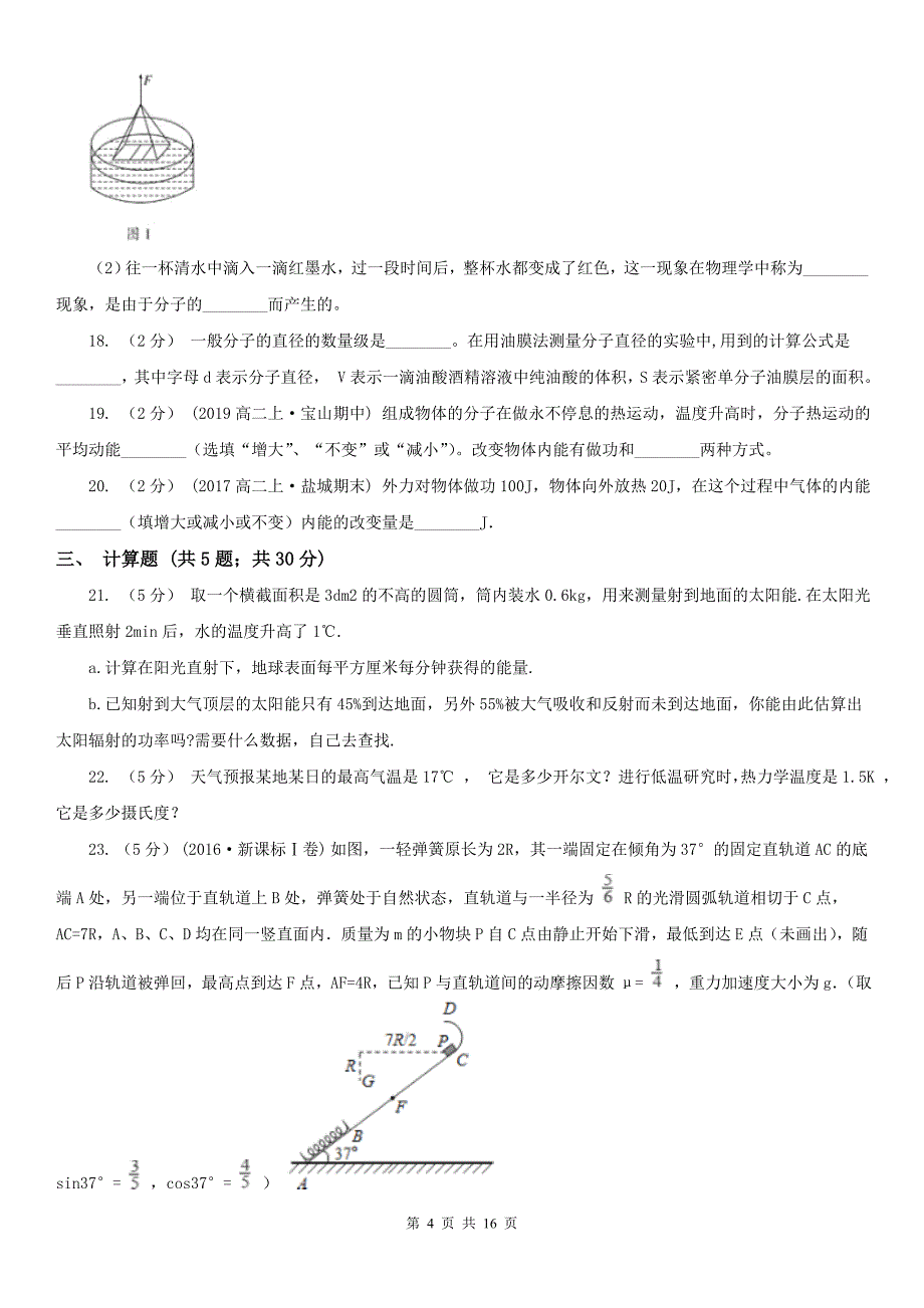 人教版物理高二选修337.4温度和温标同步训练D卷_第4页