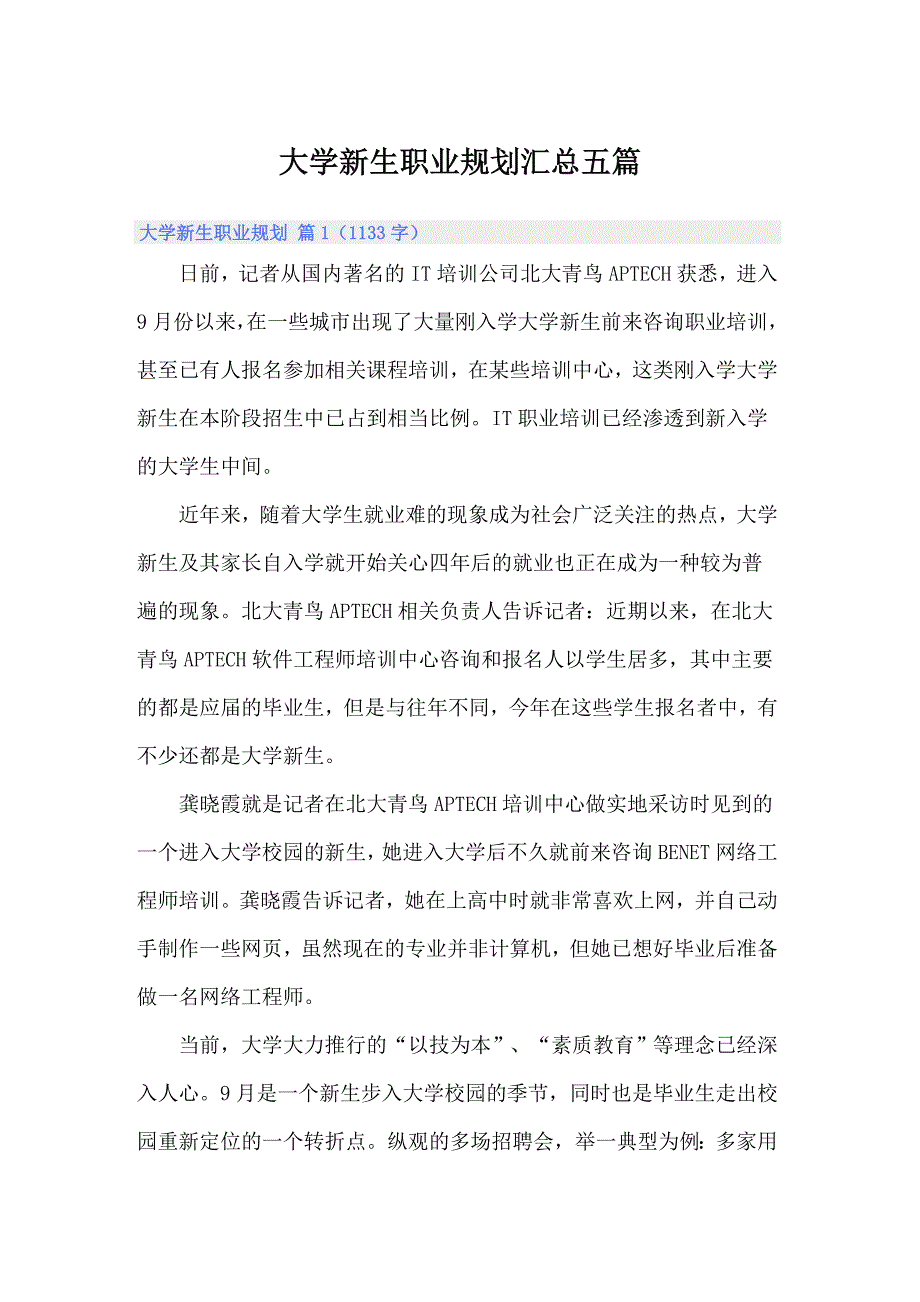 【精选汇编】大学新生职业规划汇总五篇_第1页