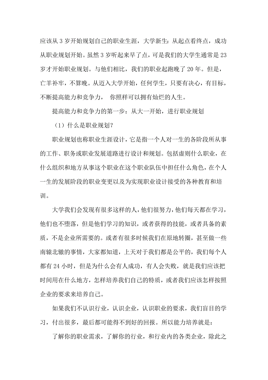 【精选汇编】大学新生职业规划汇总五篇_第3页