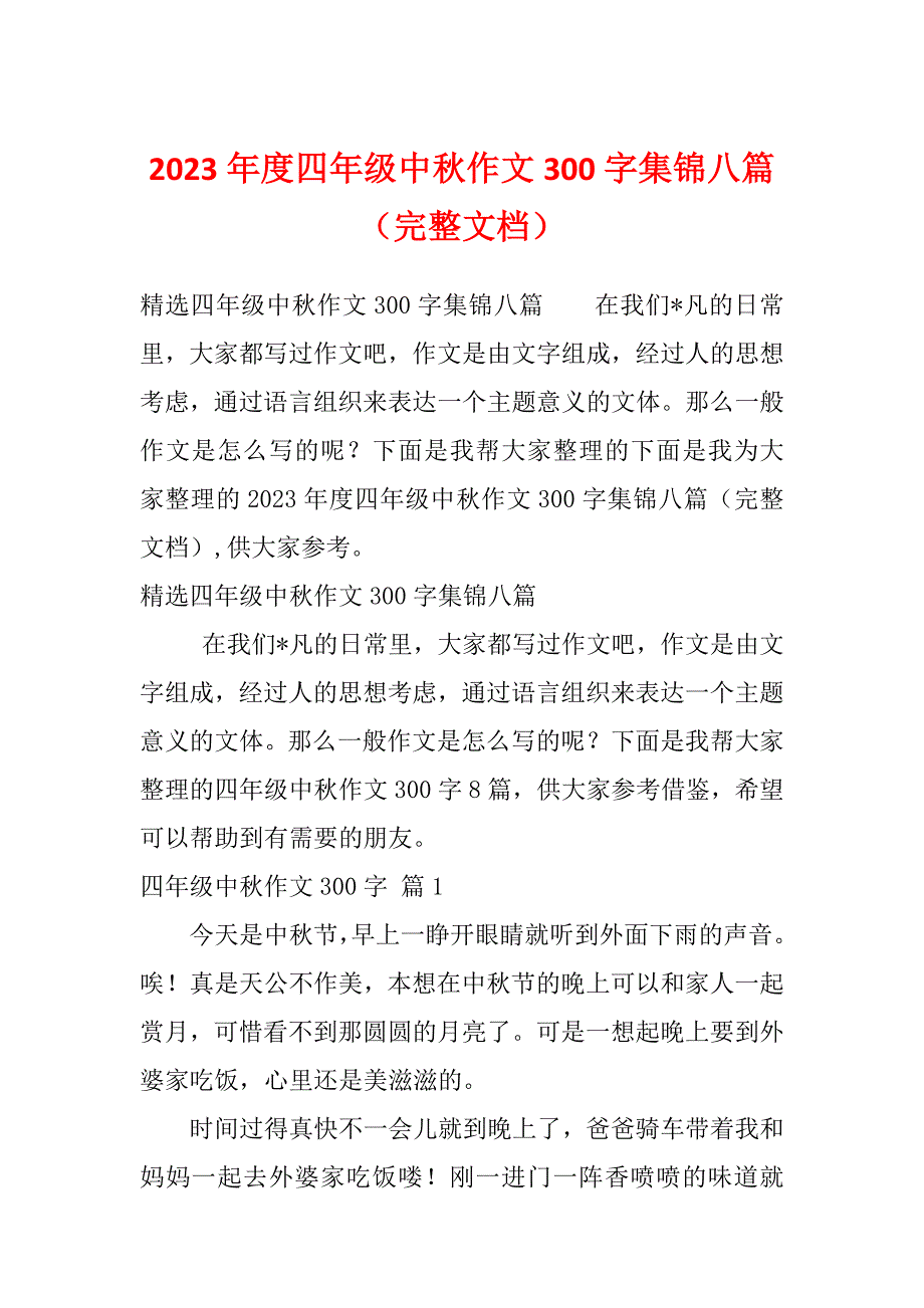 2023年度四年级中秋作文300字集锦八篇（完整文档）_第1页