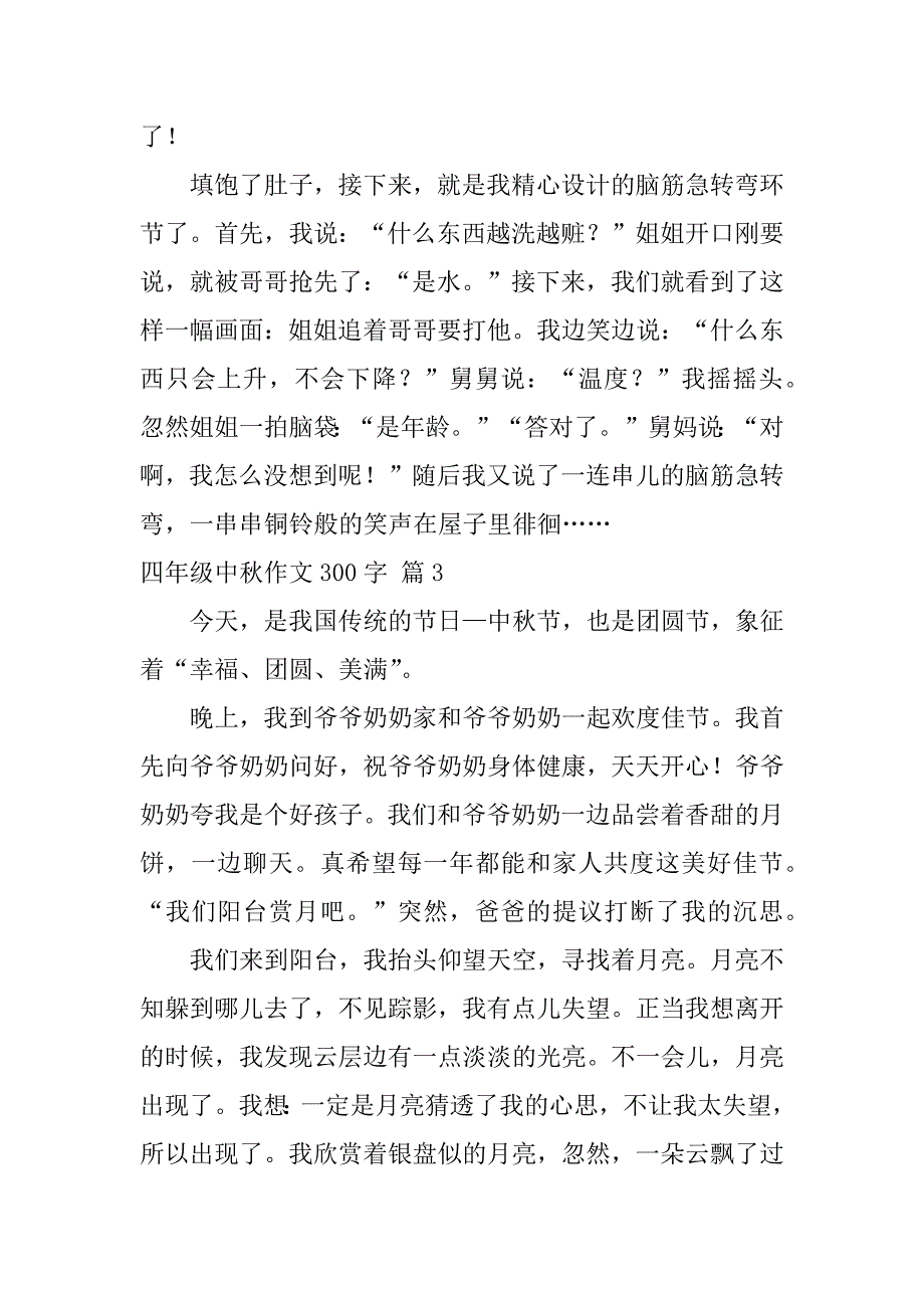 2023年度四年级中秋作文300字集锦八篇（完整文档）_第3页