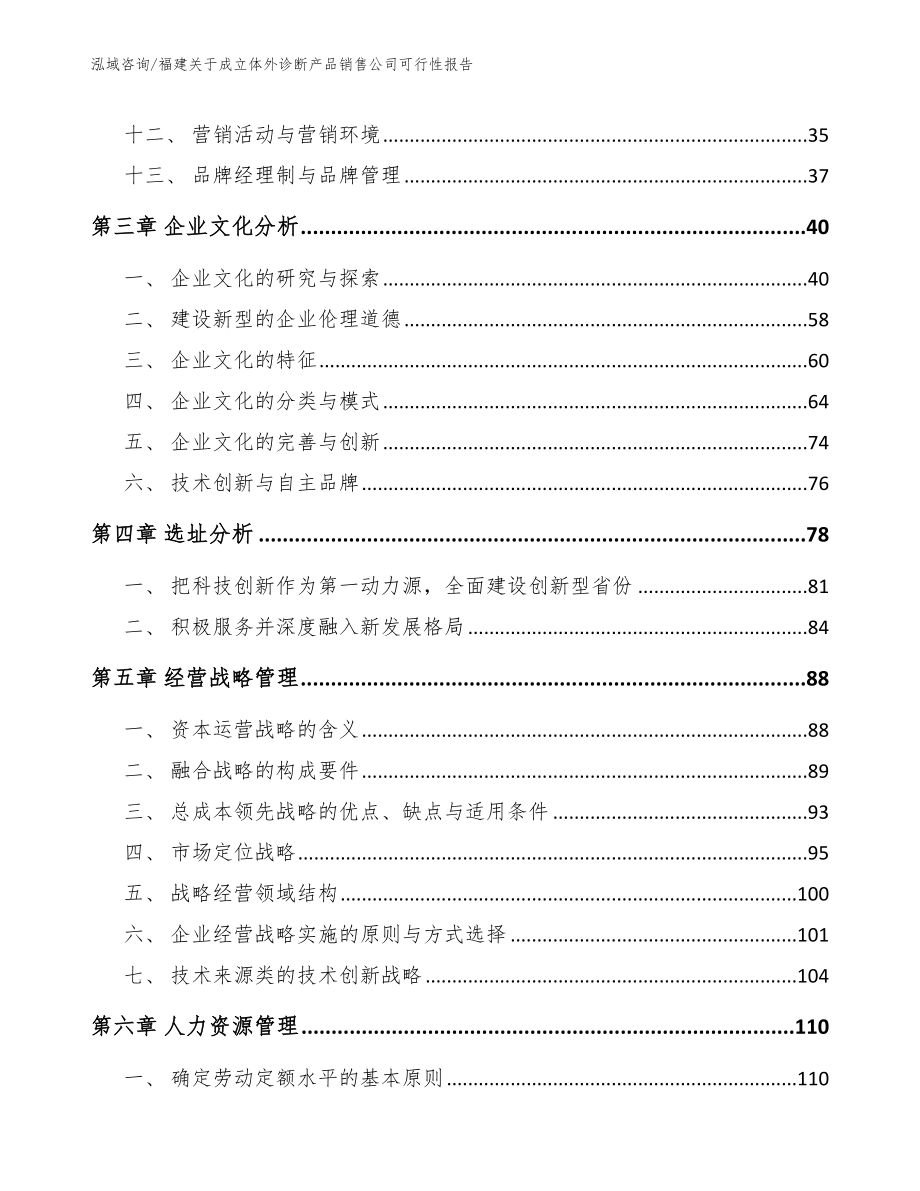 福建关于成立体外诊断产品销售公司可行性报告_第3页