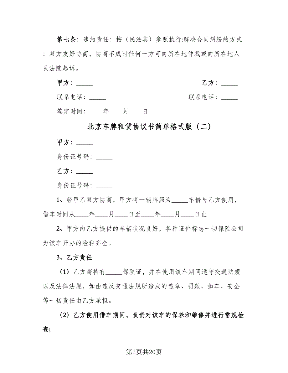 北京车牌租赁协议书简单格式版（8篇）_第2页