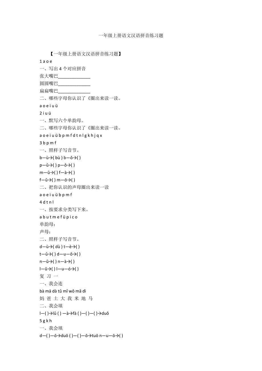 一年级上册语文汉语拼音练习题_第1页