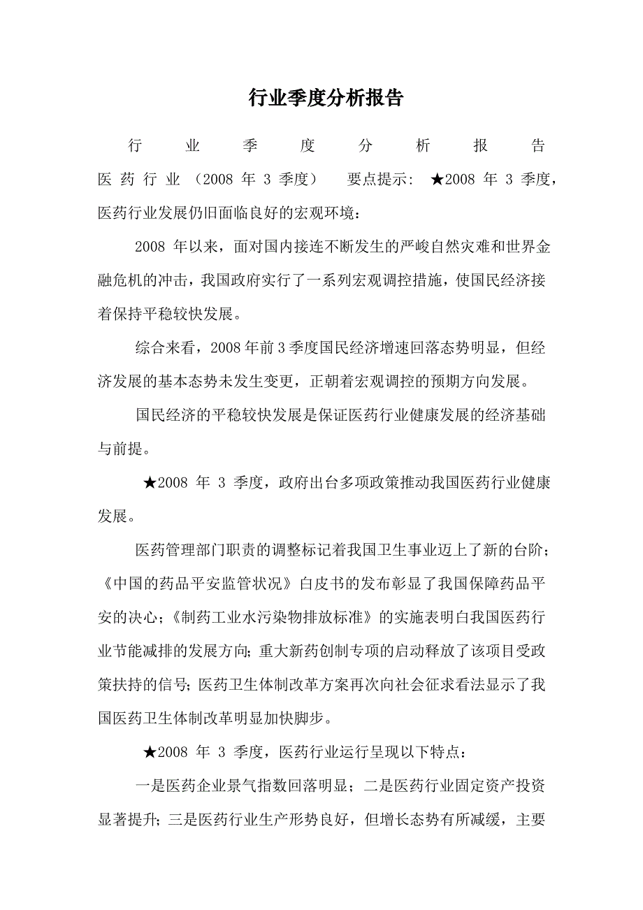 行业季度分析报告_第1页