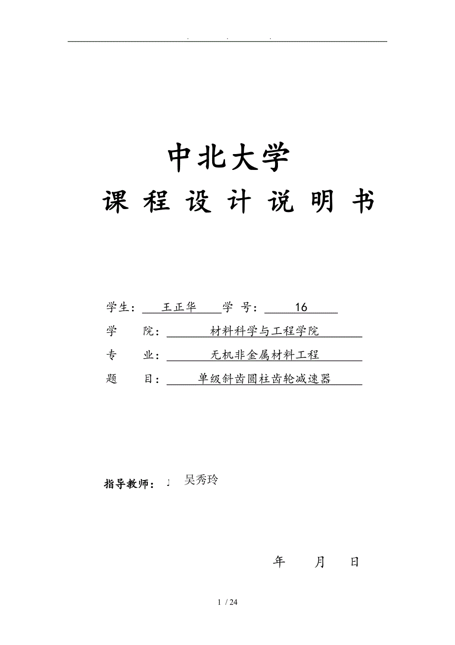 机械设计基础单级斜齿圆柱齿轮减速器课程设计报告书_第1页