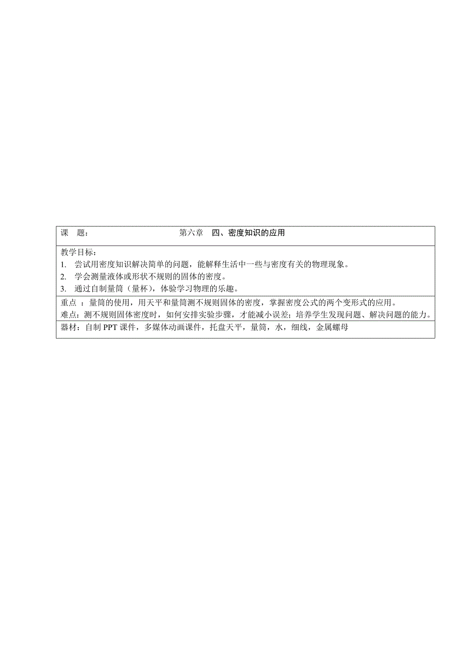 6.4密度知识的应用(教案)教学文档_第1页