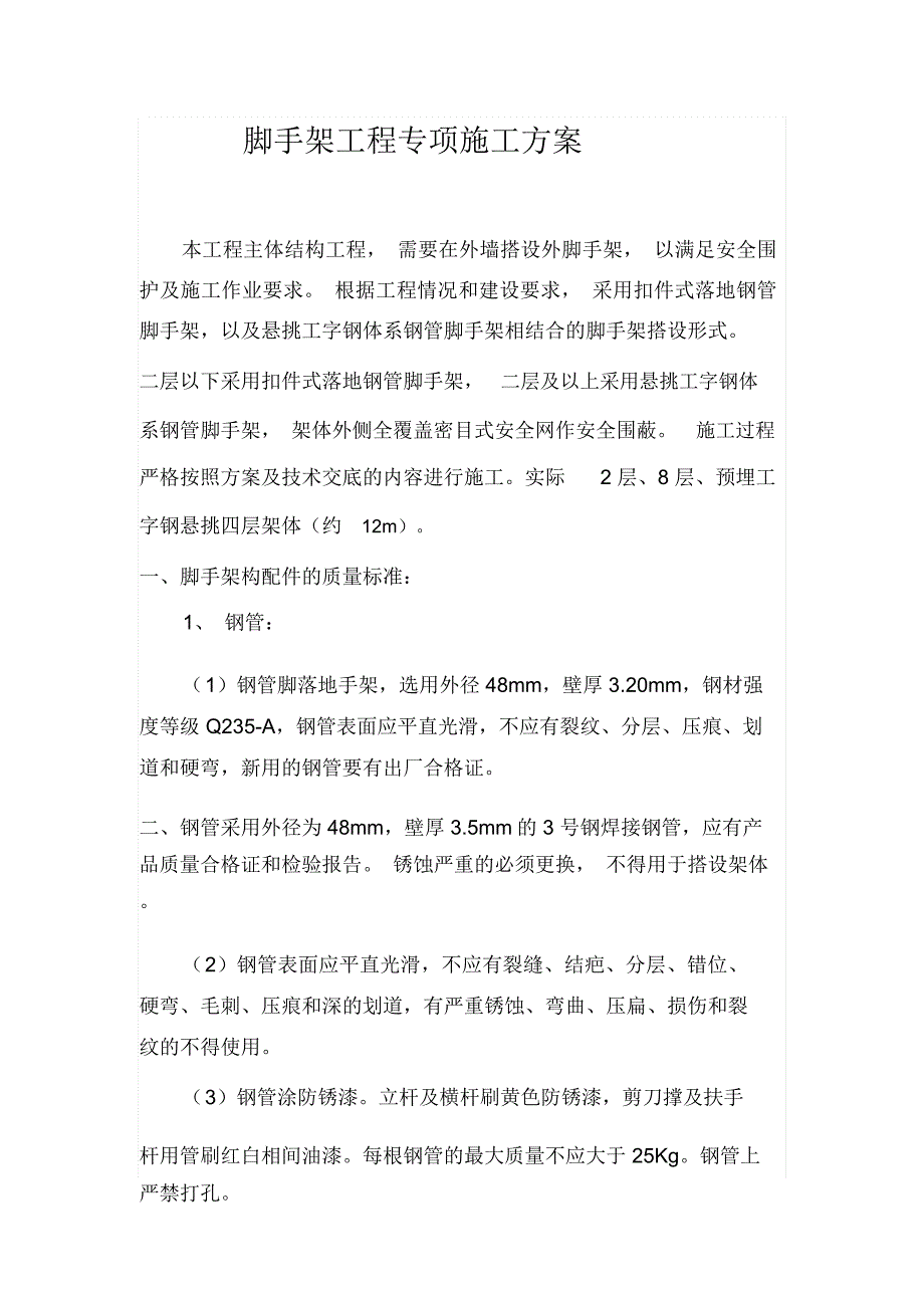 脚手架工程技术交底_第1页