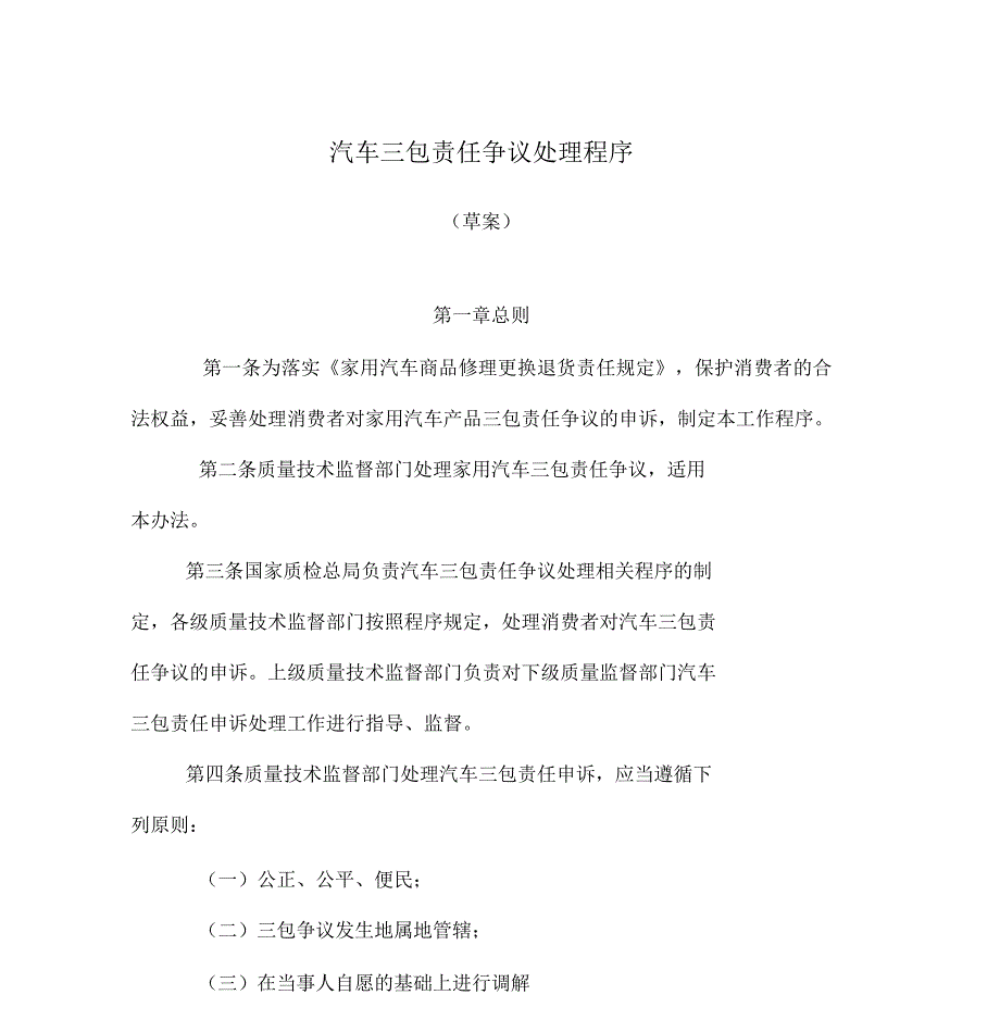 汽车三包责任争议处理程序_第1页