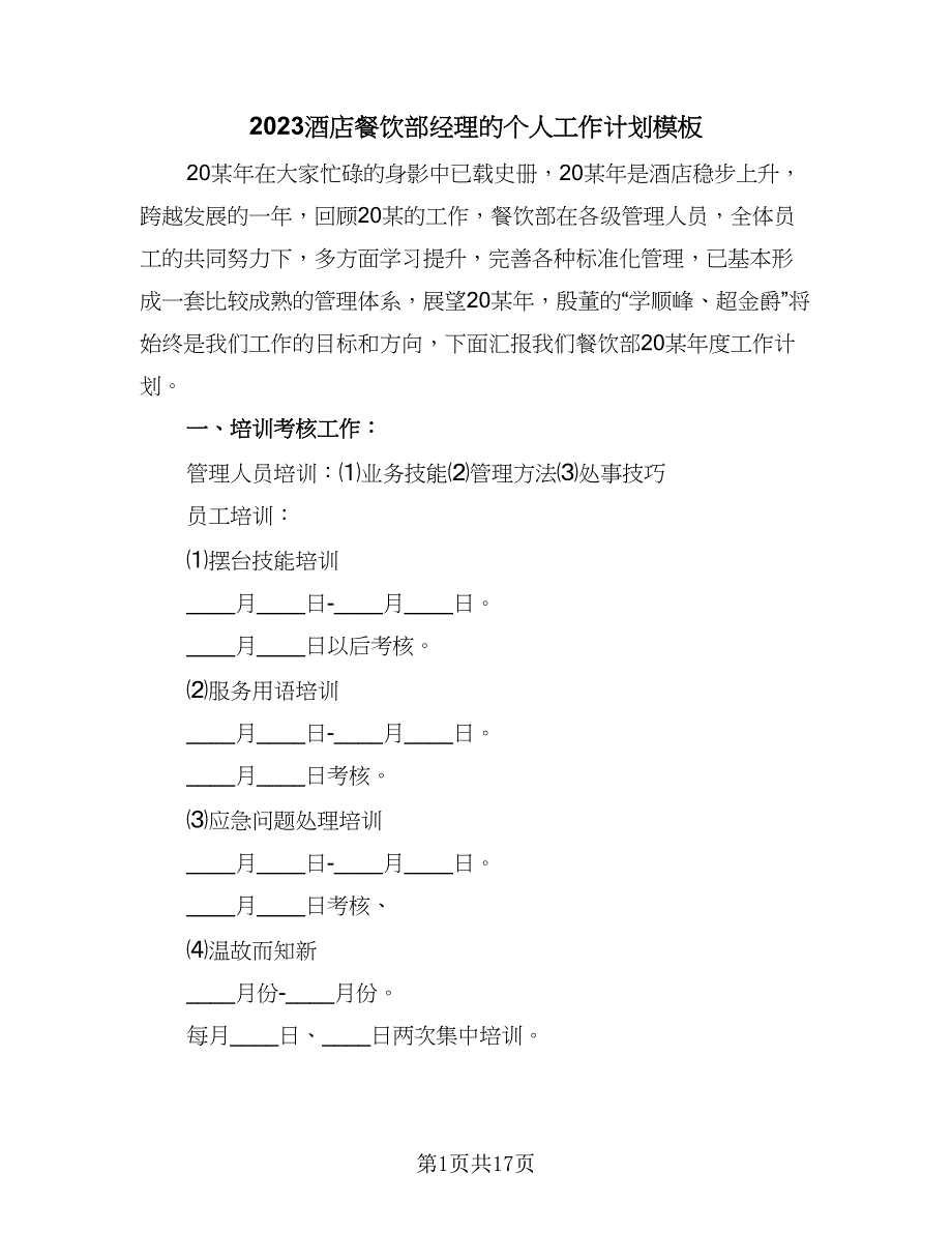 2023酒店餐饮部经理的个人工作计划模板（四篇）_第1页