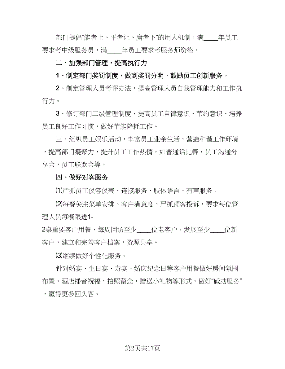 2023酒店餐饮部经理的个人工作计划模板（四篇）_第2页