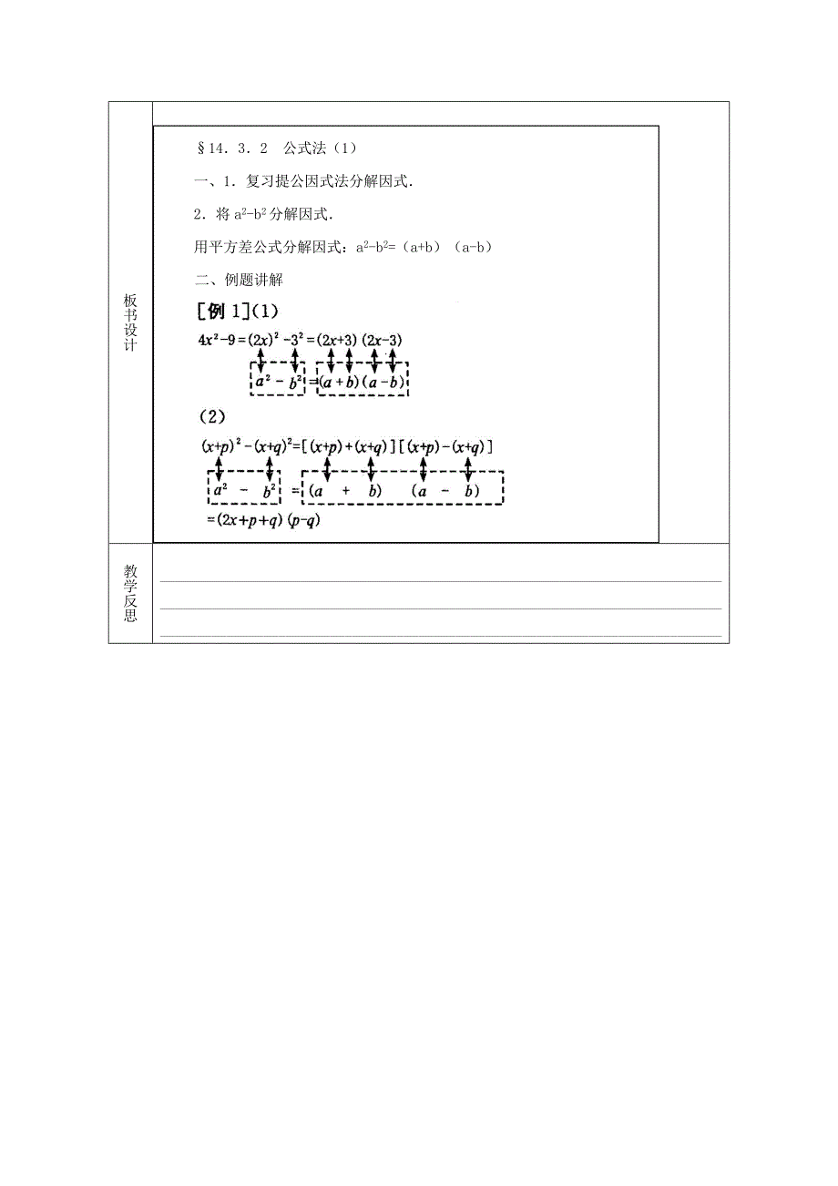 2020年人教版 小学8年级 数学上册 14.3.2公式法1教案设计_第4页