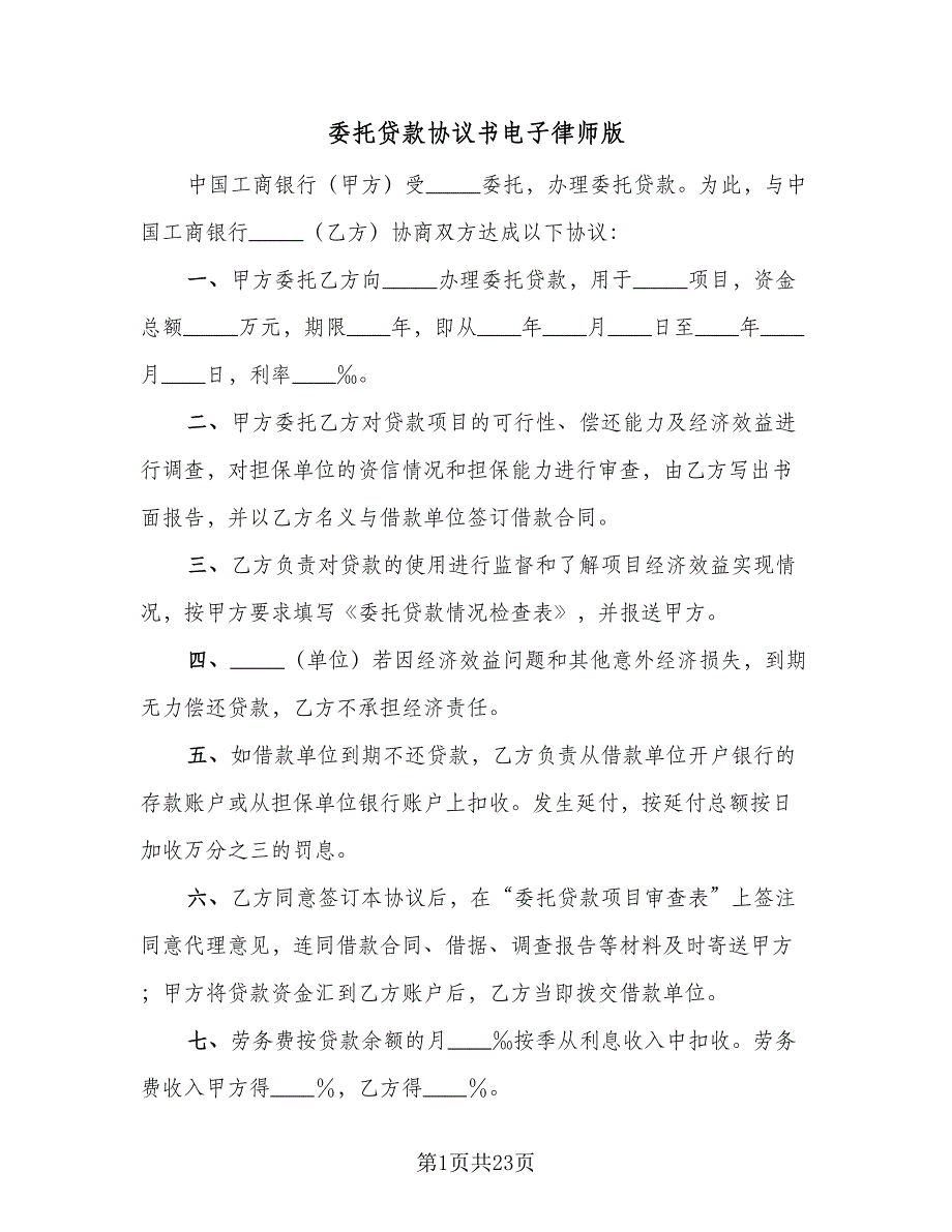 委托贷款协议书电子律师版（七篇）.doc_第1页