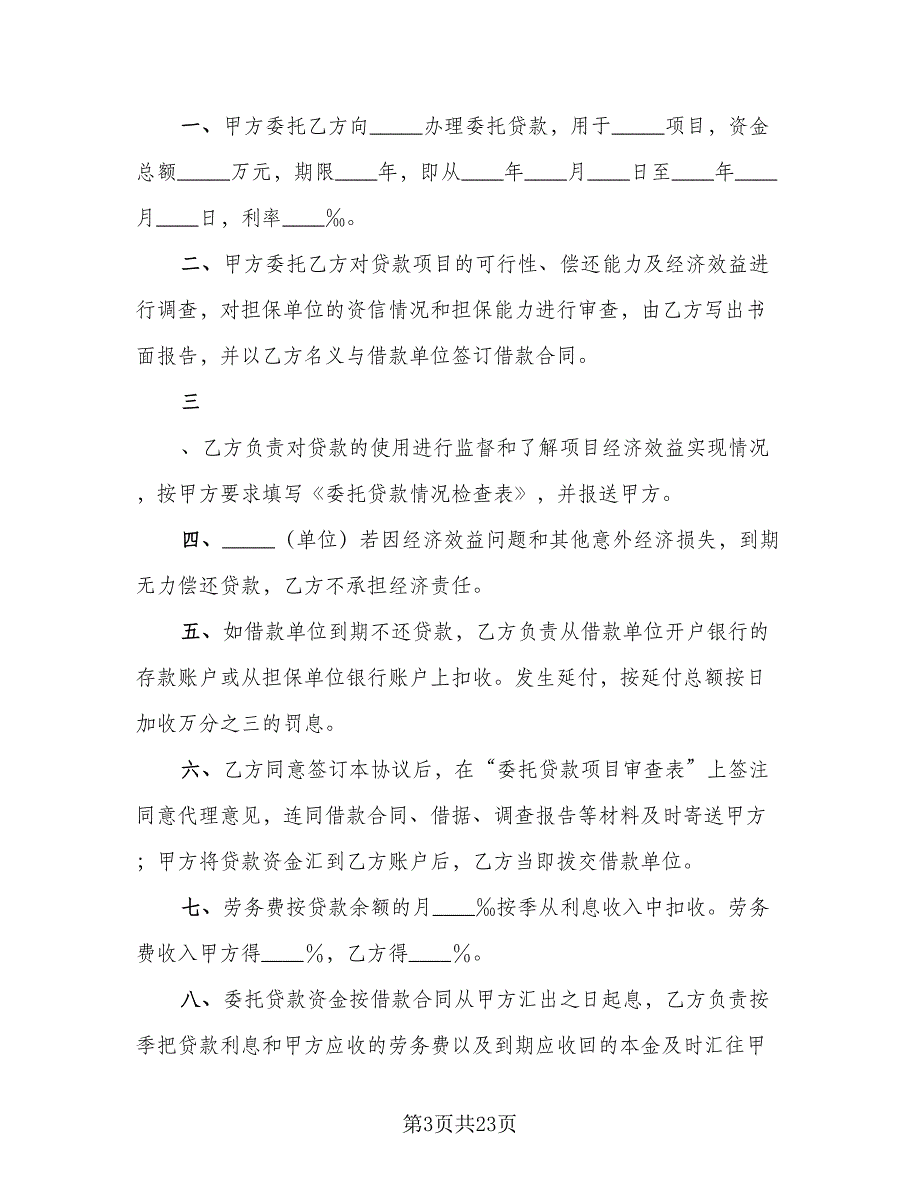 委托贷款协议书电子律师版（七篇）.doc_第3页