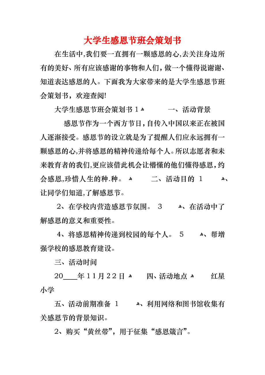 大学生感恩节班会策划书_第1页