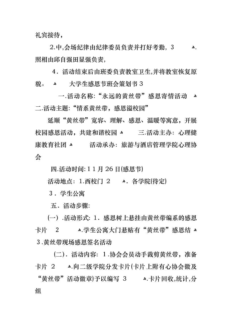 大学生感恩节班会策划书_第5页