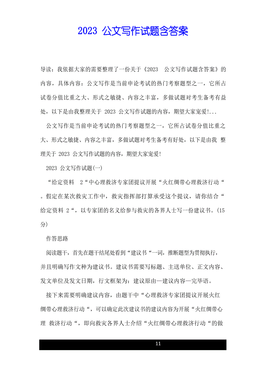 2023年公文写作试题（含答案）_第1页