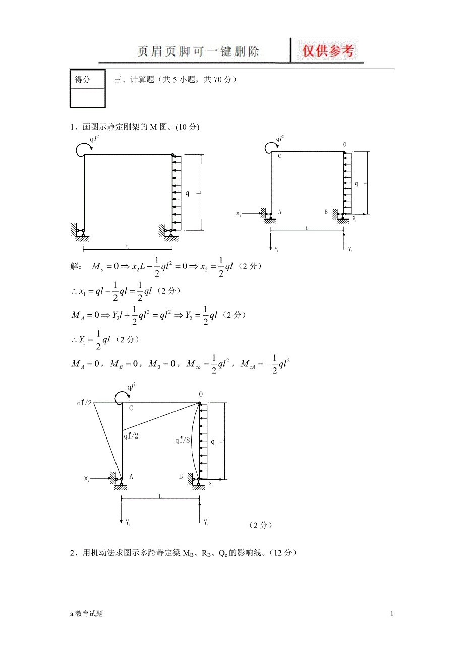 结构力学计算题试题大类_第1页