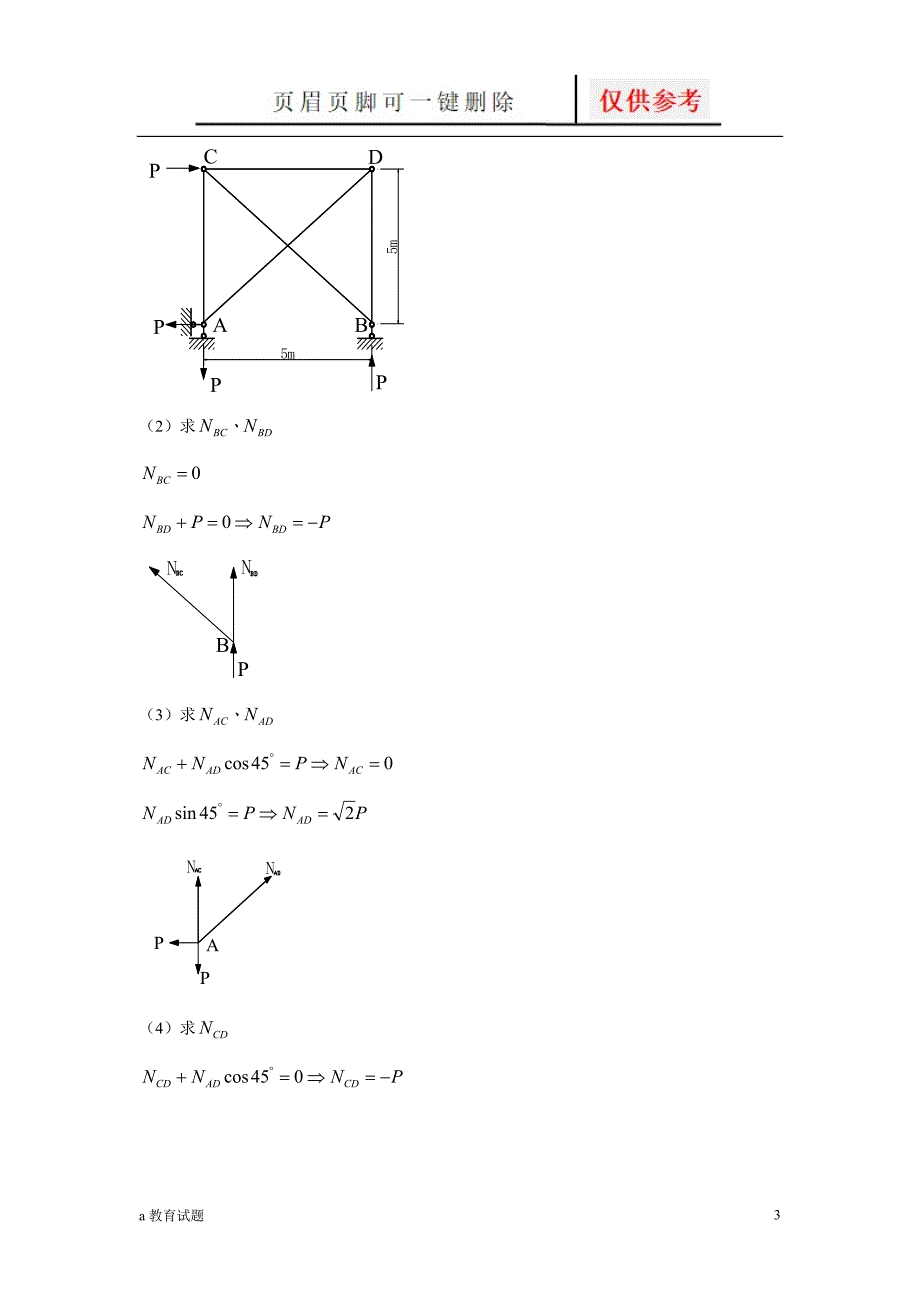 结构力学计算题试题大类_第3页