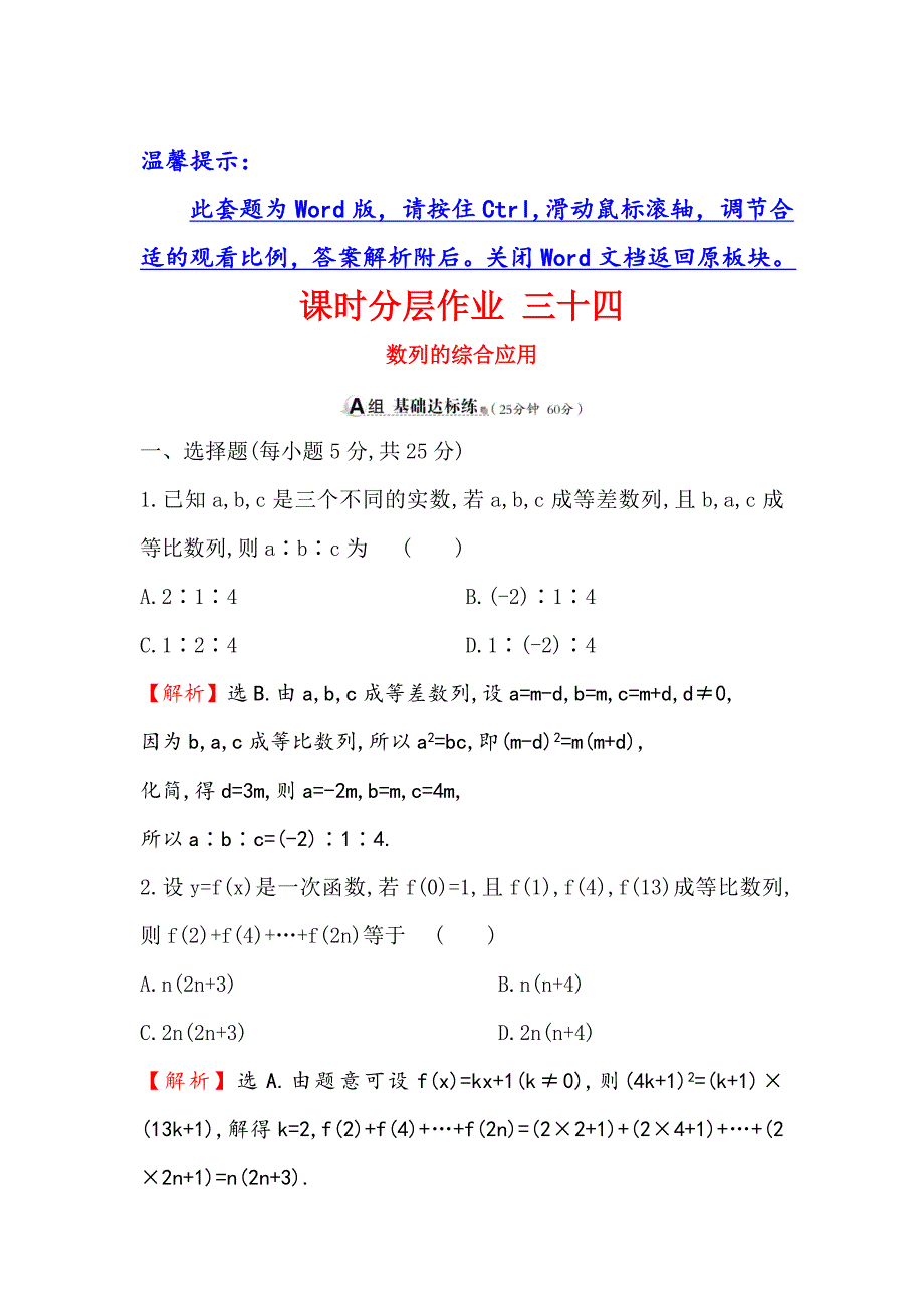 新版高考数学理全国通用版一轮复习课时分层作业： 三十四 5.5数列的综合应用 Word版含解析_第1页