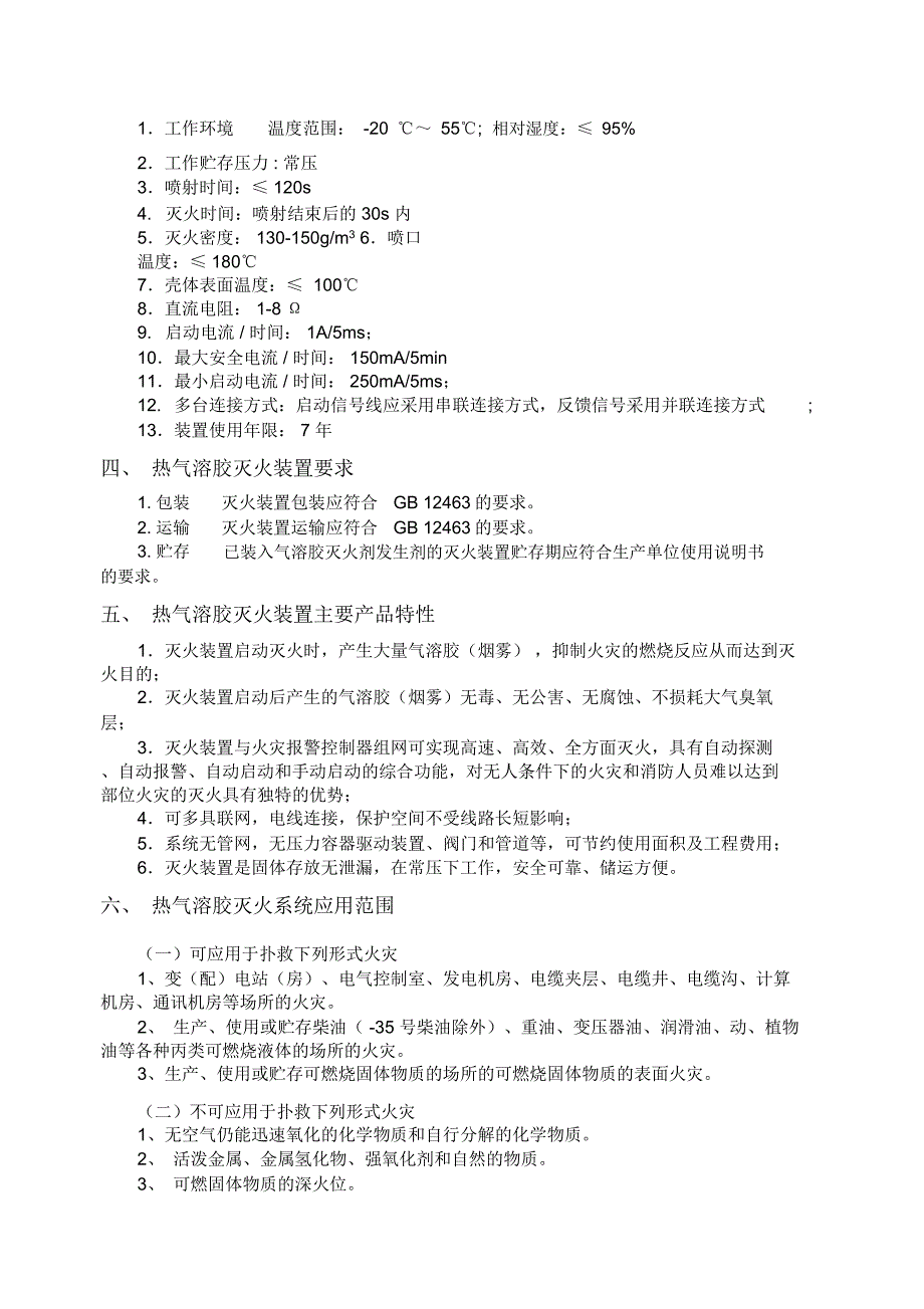 兴安热气溶胶灭火装置使用说明书_第2页