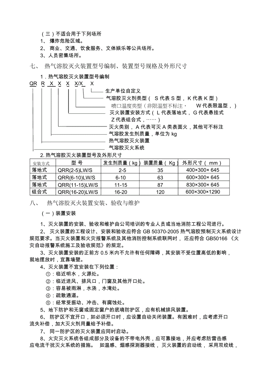 兴安热气溶胶灭火装置使用说明书_第3页