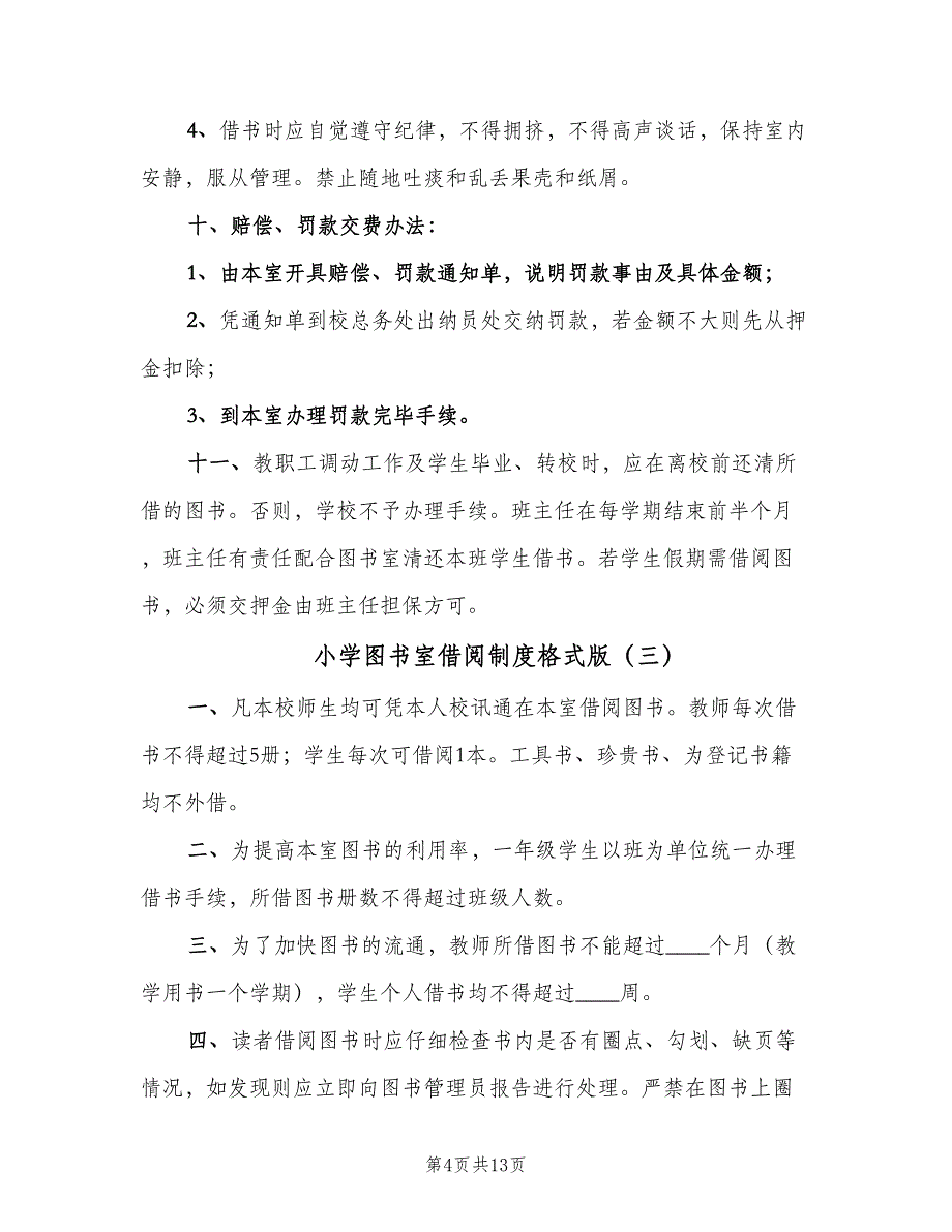 小学图书室借阅制度格式版（六篇）_第4页