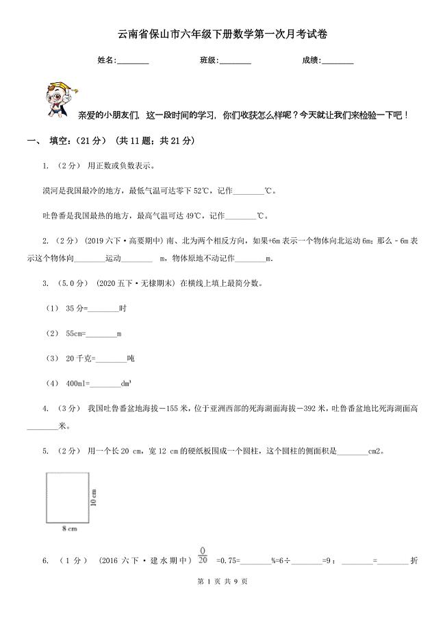 云南省保山市六年级下册数学第一次月考试卷