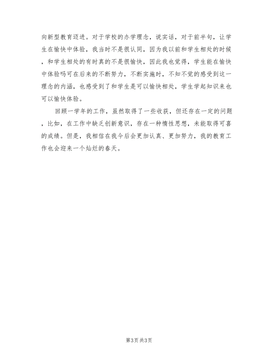 2022年班主任工作个人总结范文和体会_第3页