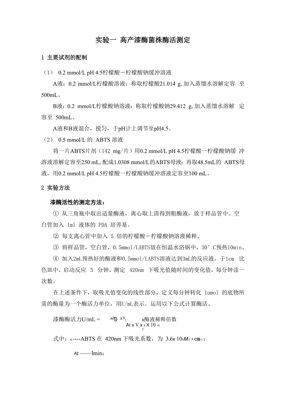 漆酶高产菌株的筛选实验方案_第2页