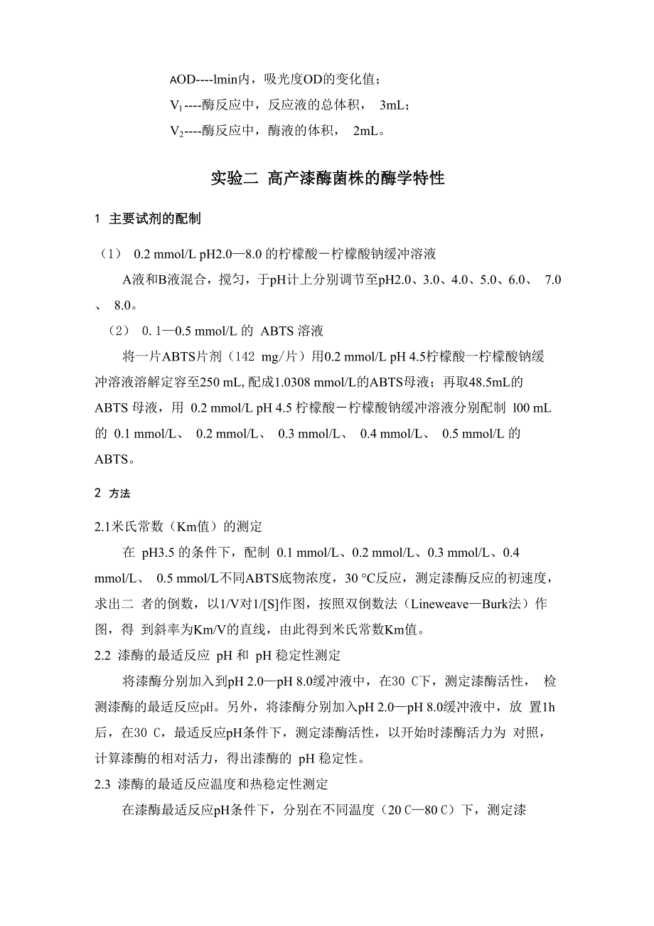 漆酶高产菌株的筛选实验方案_第3页