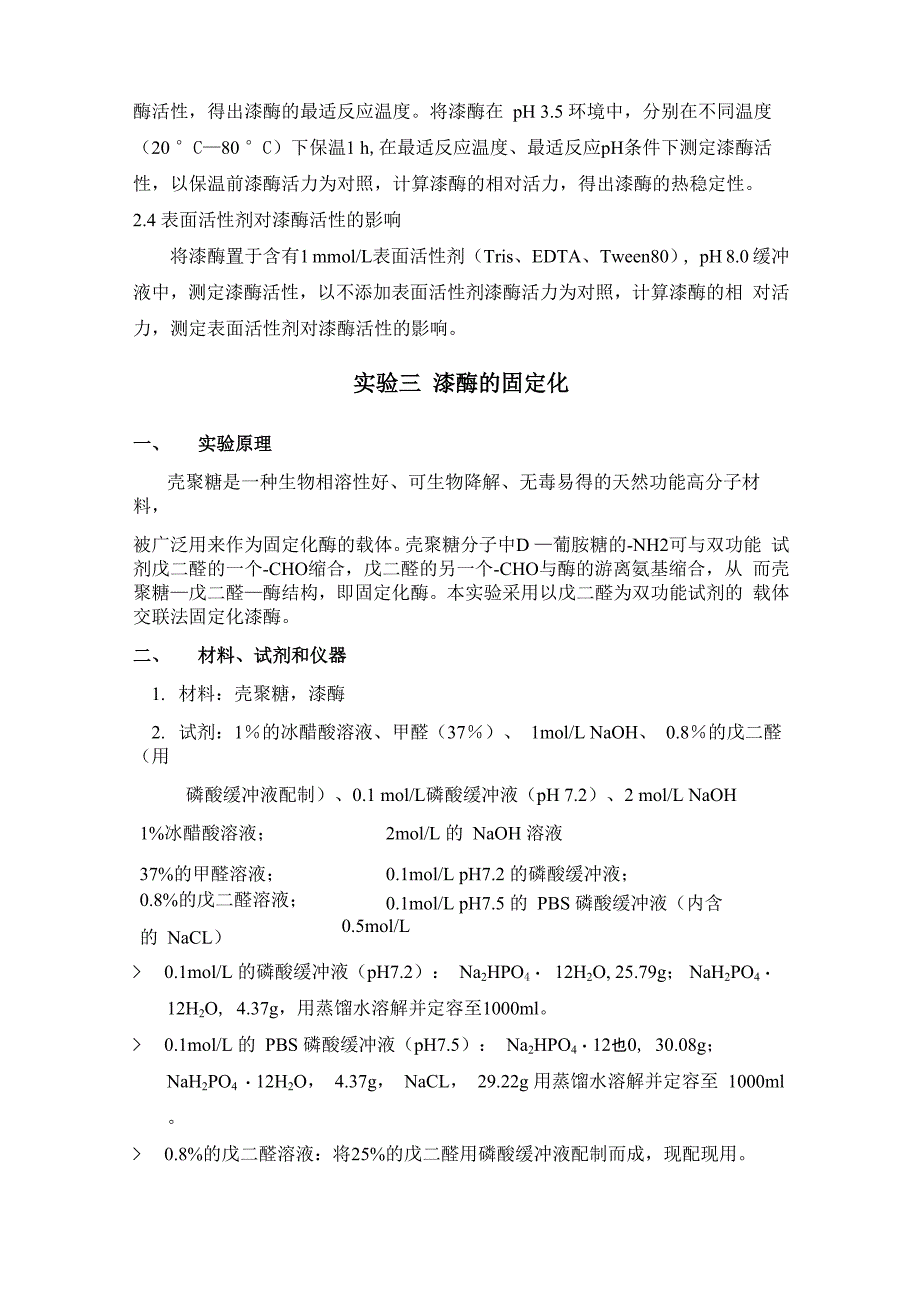 漆酶高产菌株的筛选实验方案_第4页