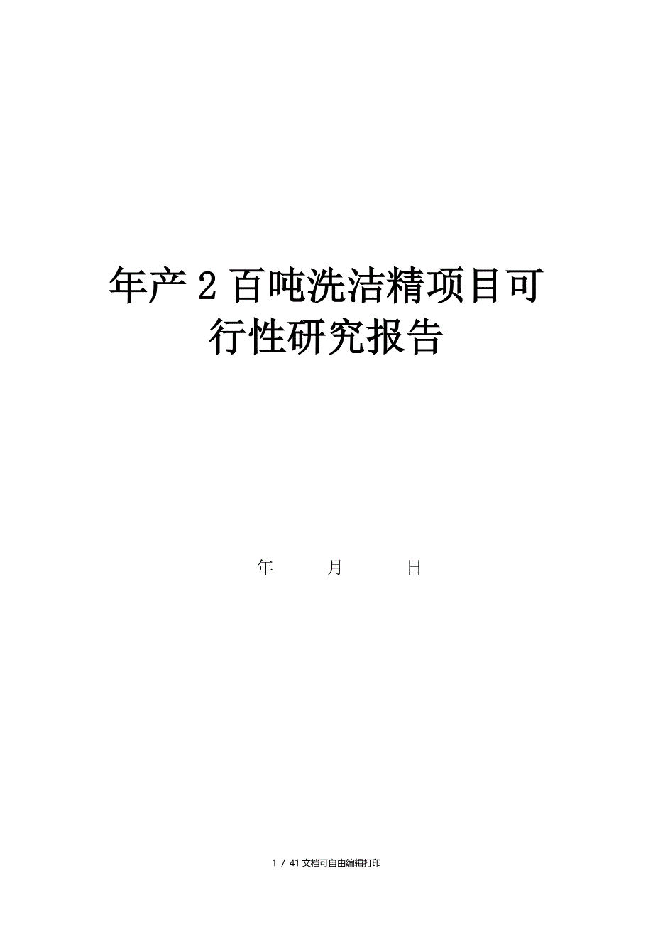 年产2百吨洗洁精项目可行性研究报告_第1页