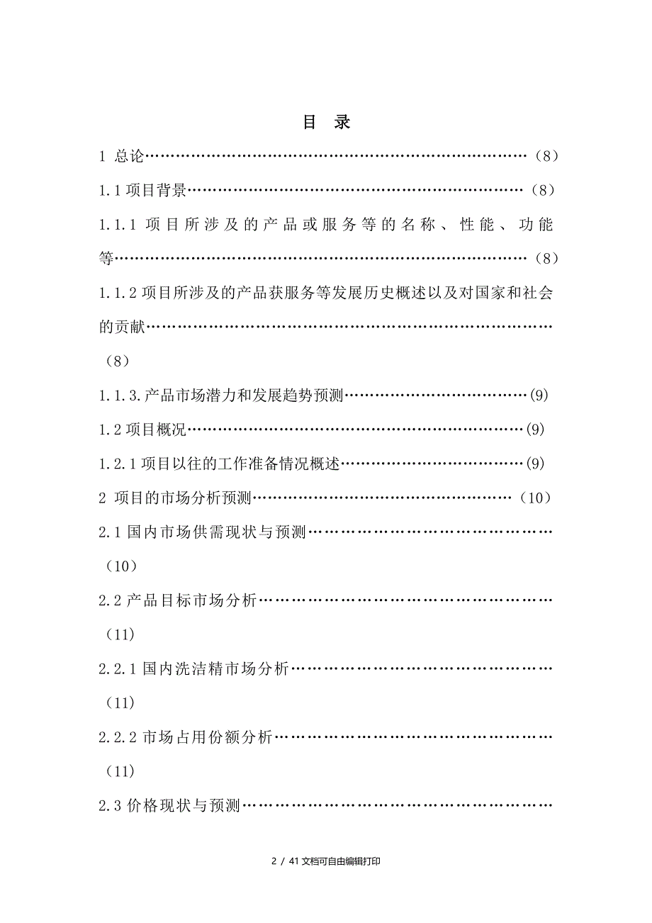 年产2百吨洗洁精项目可行性研究报告_第2页