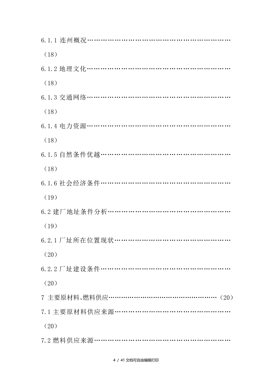 年产2百吨洗洁精项目可行性研究报告_第4页