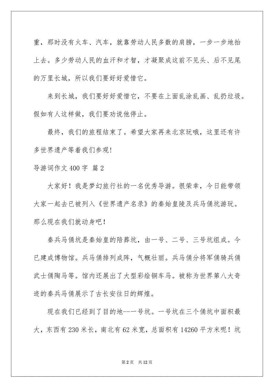 好用的导游词作文400字10篇_第2页