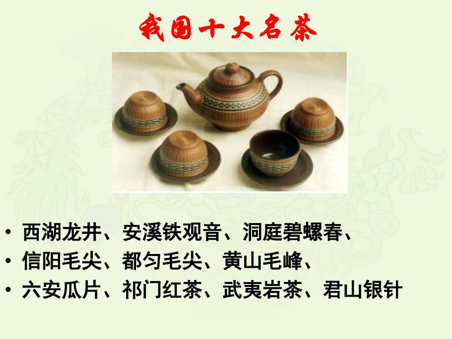 我国十大名茶_第2页