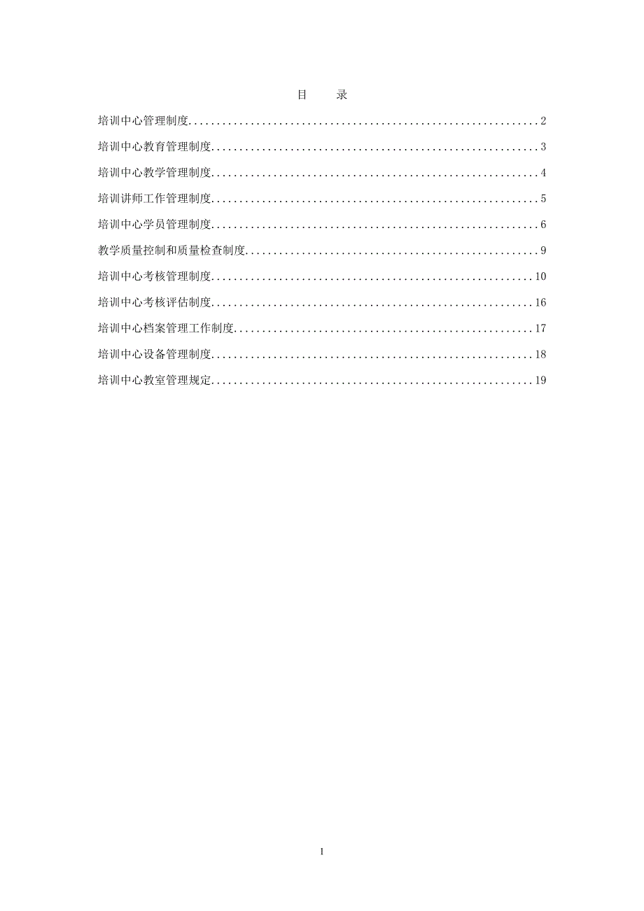 培训中心管理制度 6.27_第1页