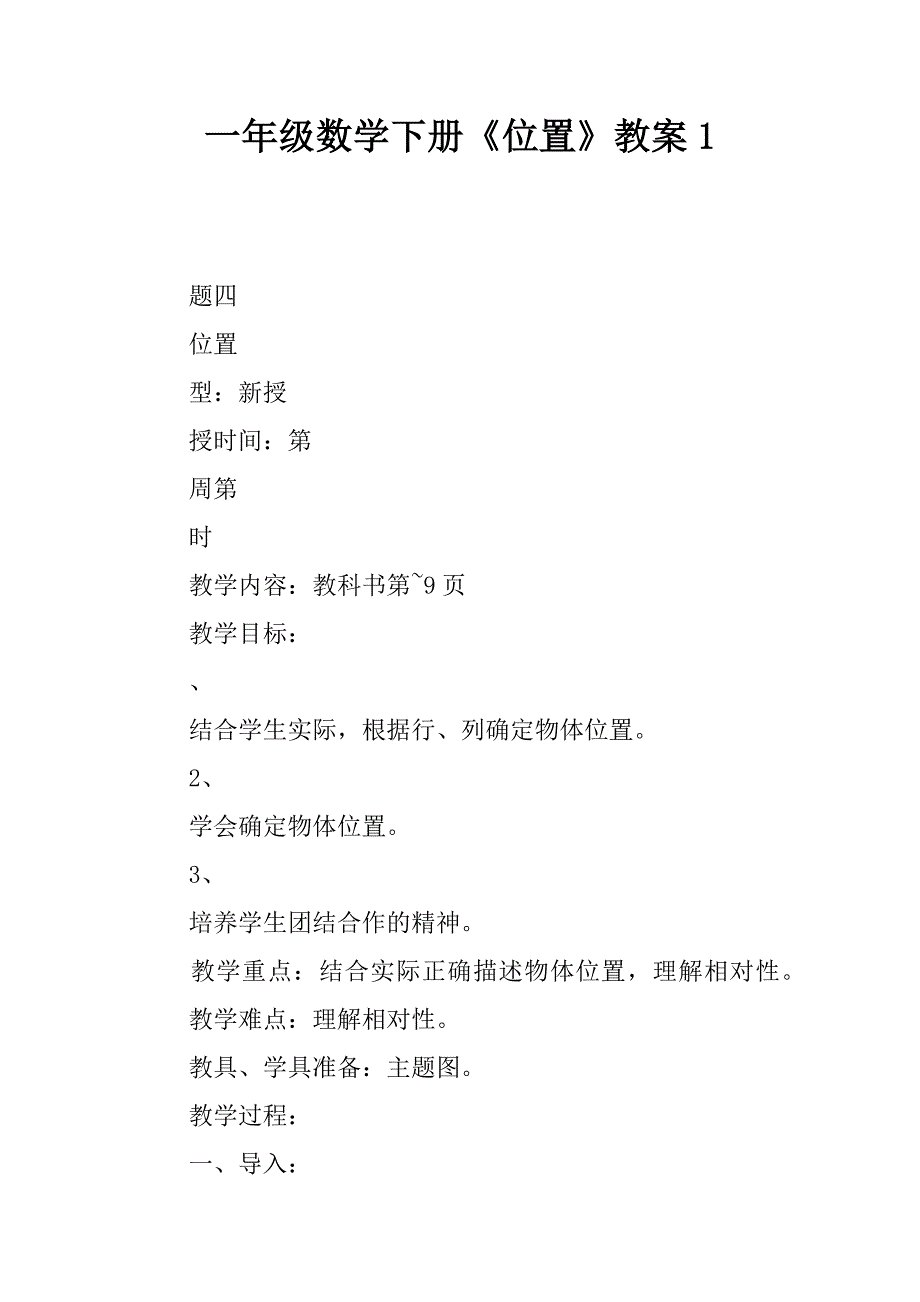 一年级数学下册位置教案_第1页