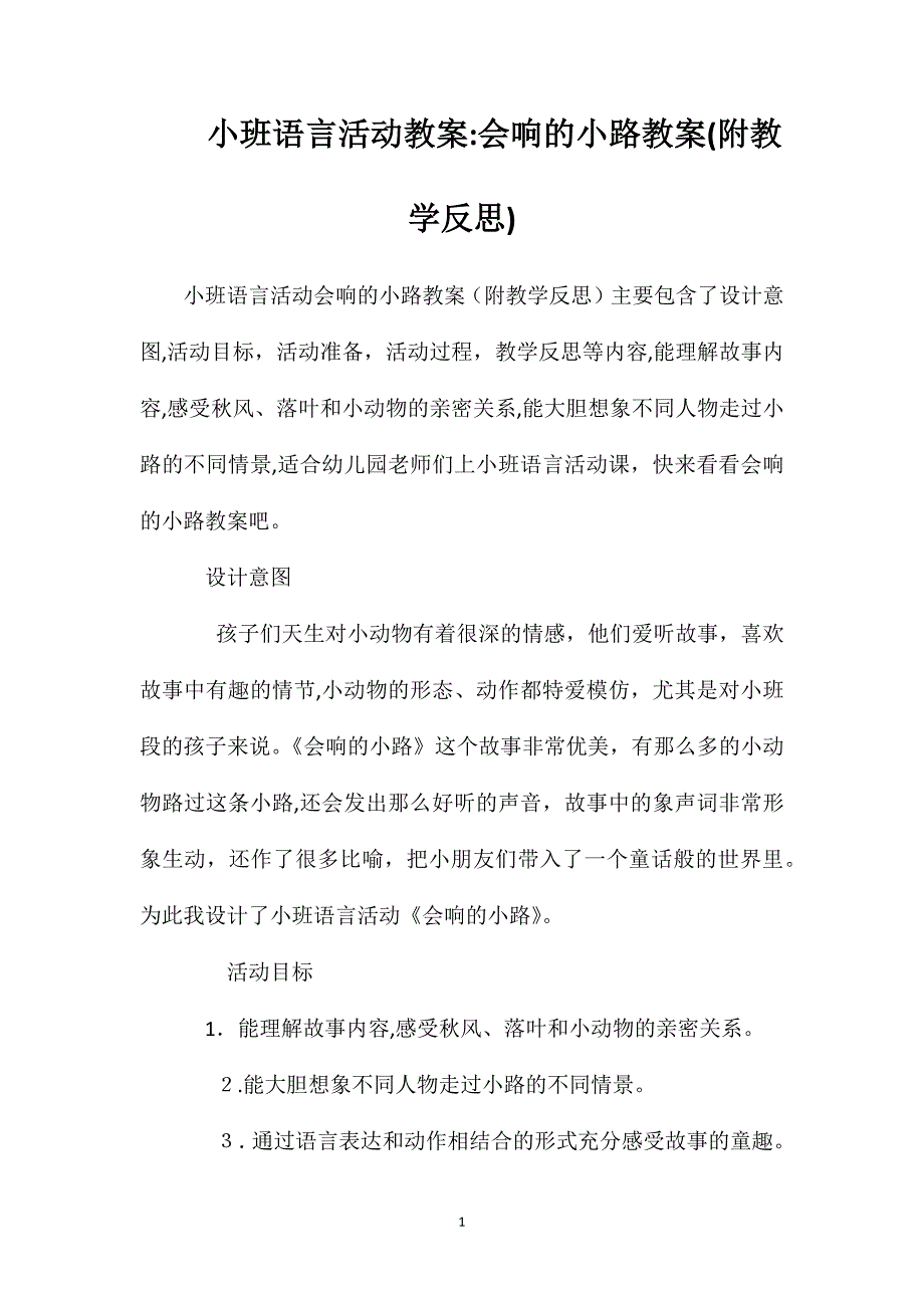 小班语言活动教案会响的小路教案附教学反思_第1页