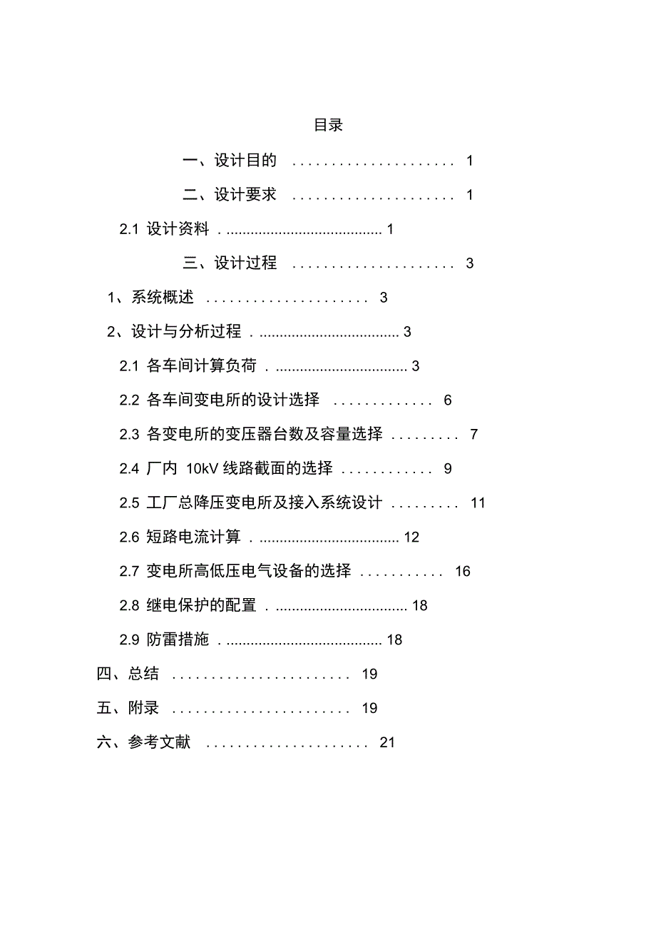 发电厂课程设计某工厂电气设计_第2页